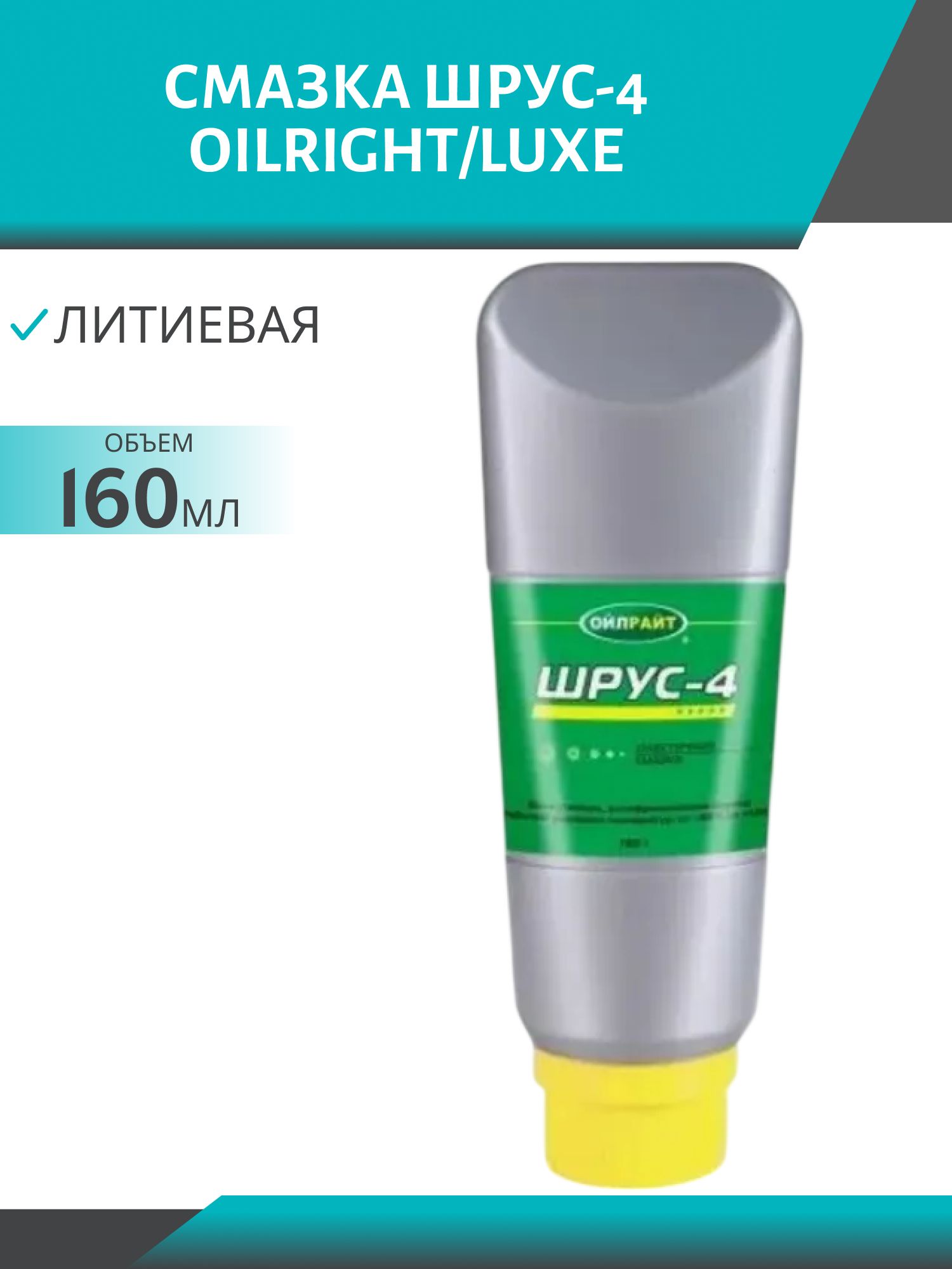 Смазка ШРУС-4 ОILRIGHT/LUXE 160гр