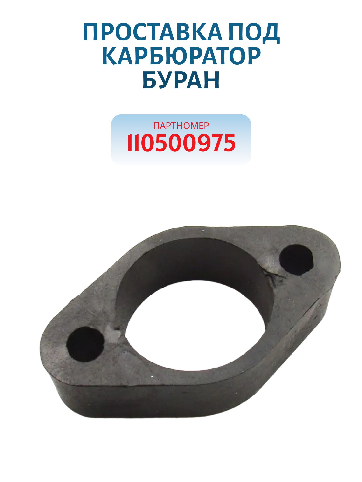 Проставка под карбюратор Буран 110500975