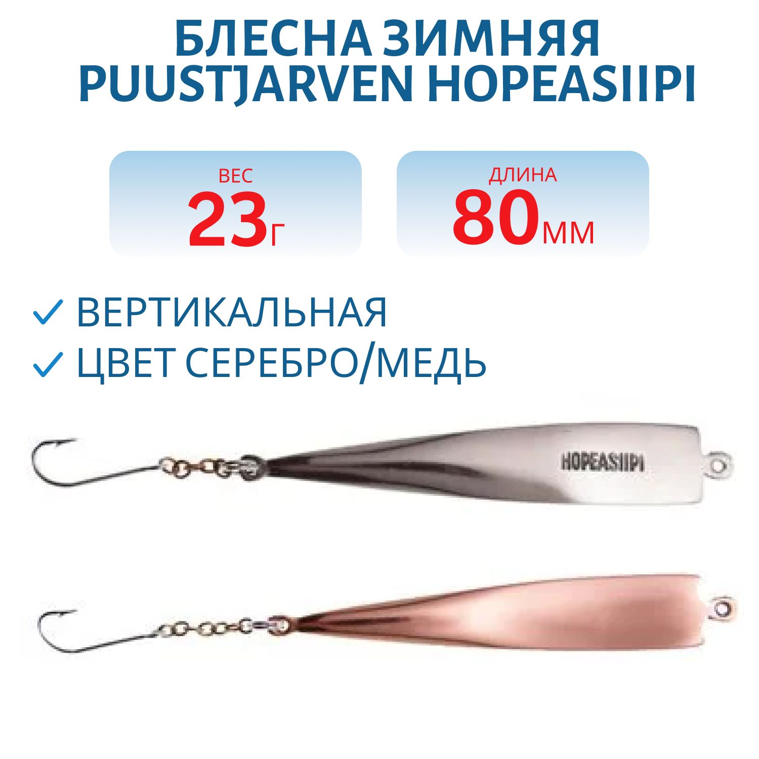 Блесна зимняя PUUSTJARVEN HOPEASIIPI 8/23гр. HOP/KUP серебро/медь