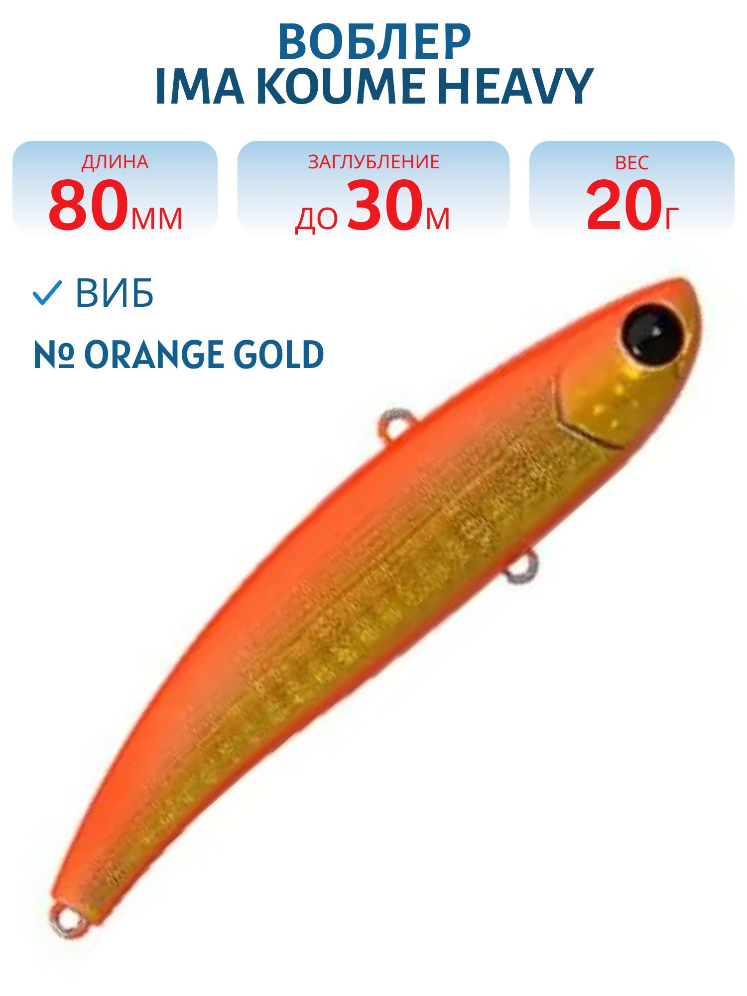 Виб (Vib) Ima Koume 80 heavy (20гр) Orange Gold