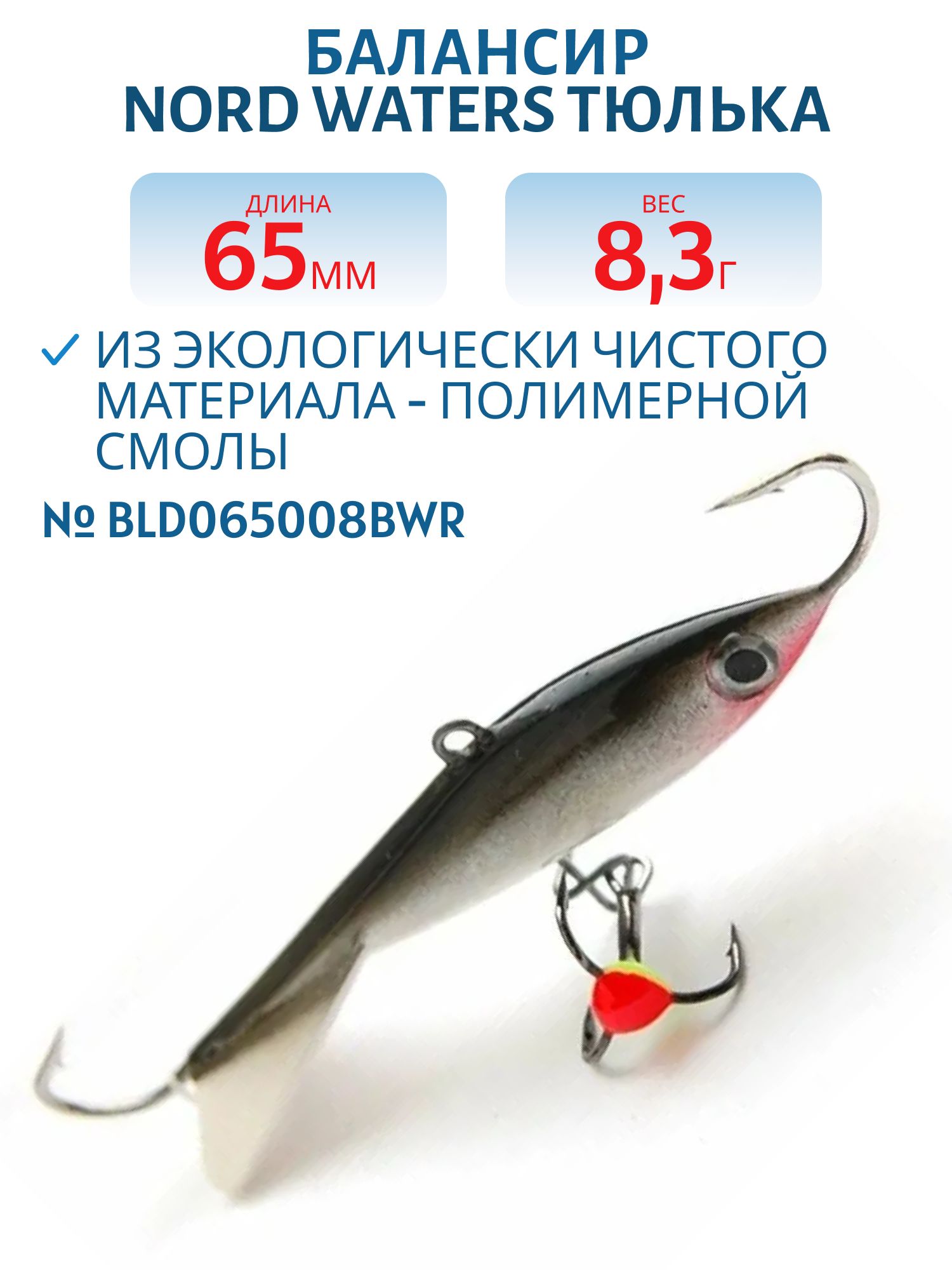 Балансир Тюлька 65мм/8, 3гр BLD065008BWR