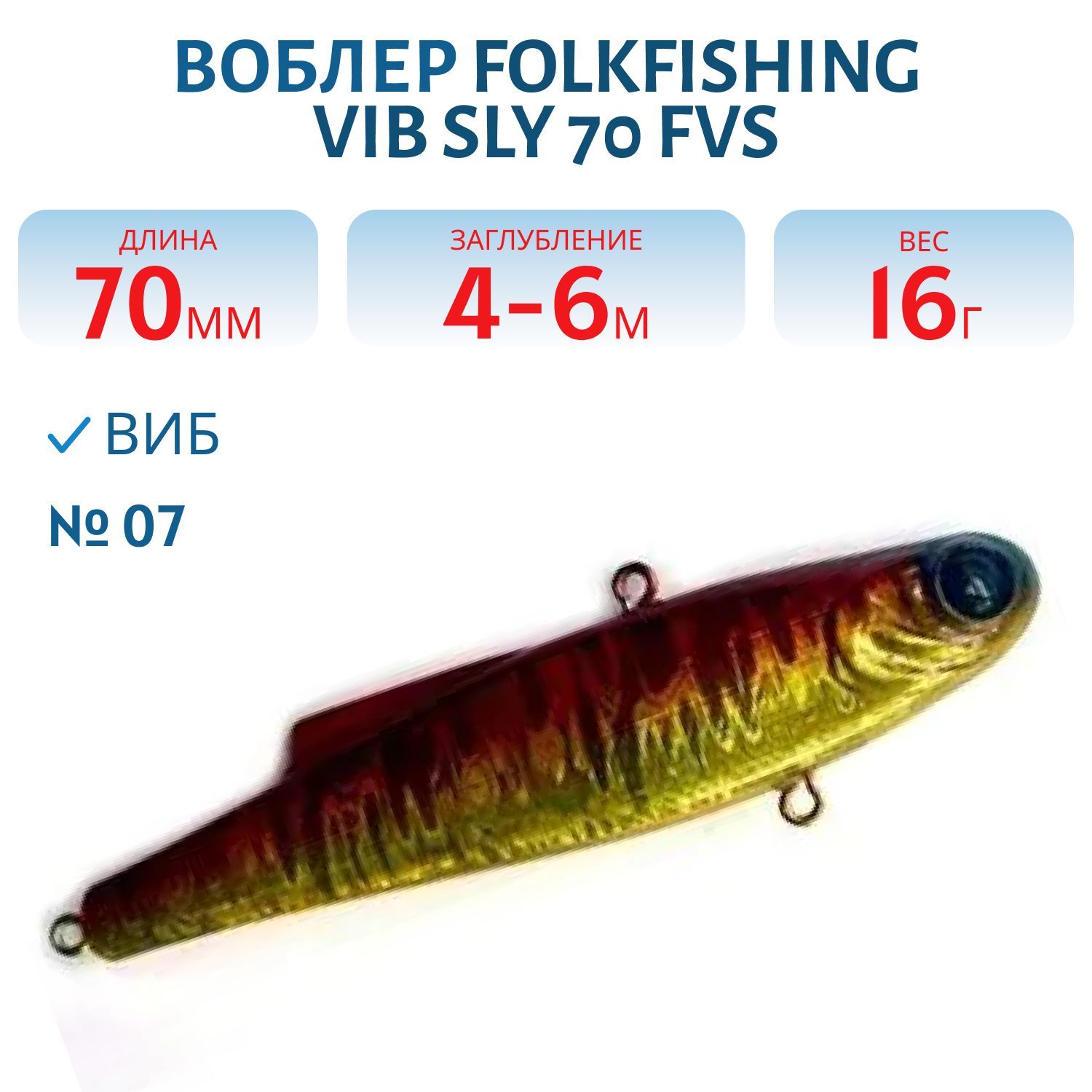 Воблер VIB Sly 70 FVS 07