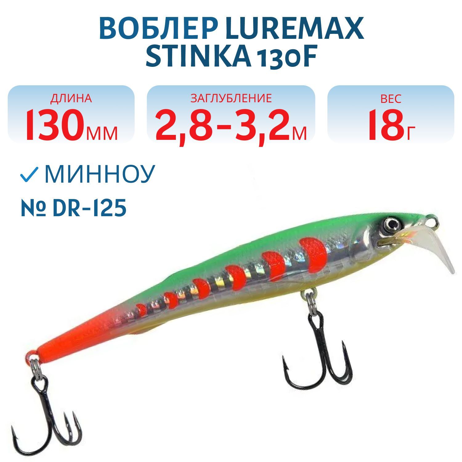 Воблер LureMax STINKA 130FMDR-125 18 г. 2, 8 м-3, 2 м, 