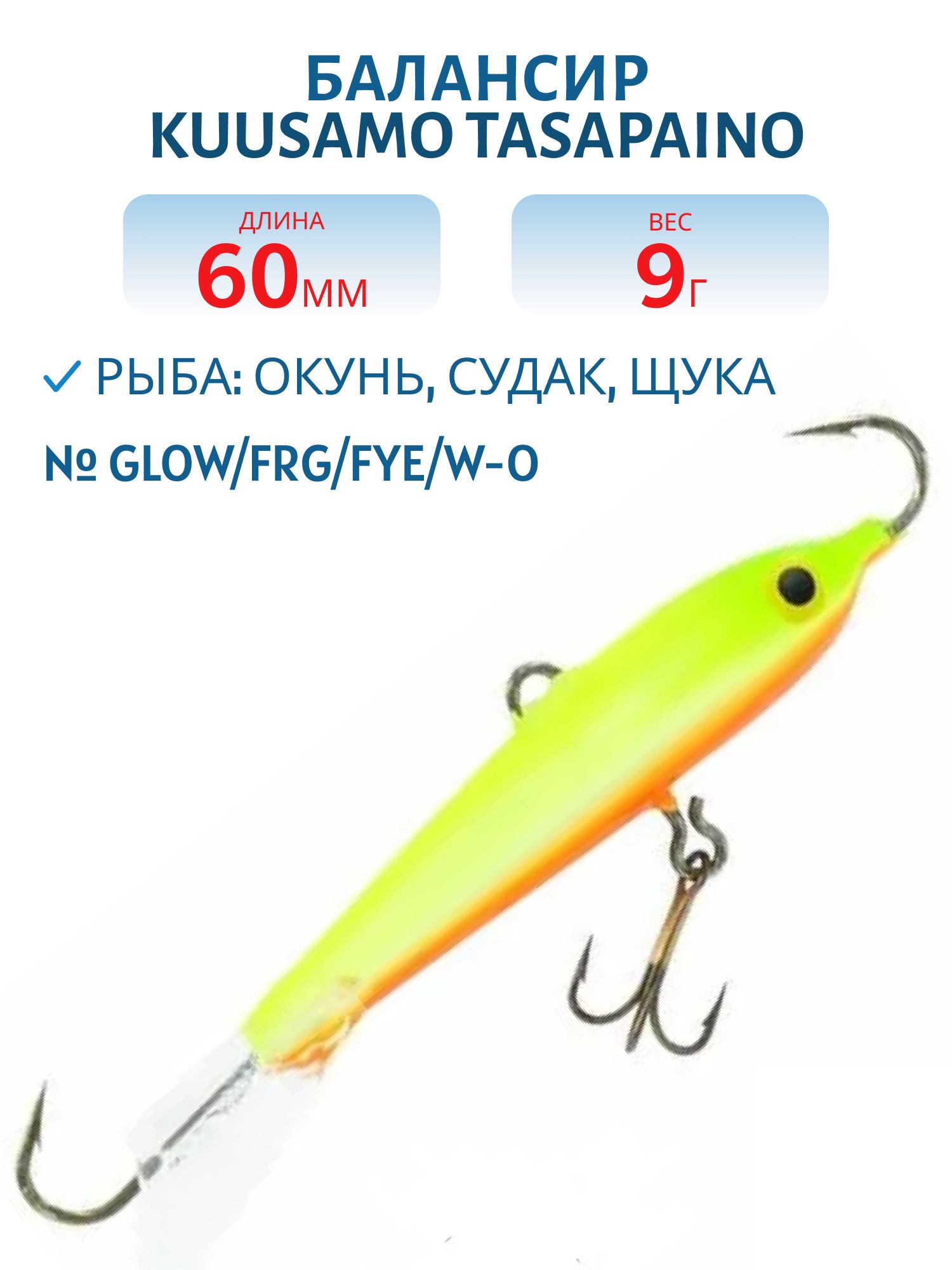 Балансир Tasapaino 60мм/9 гр GLOW/FRG/Fye/W-O
