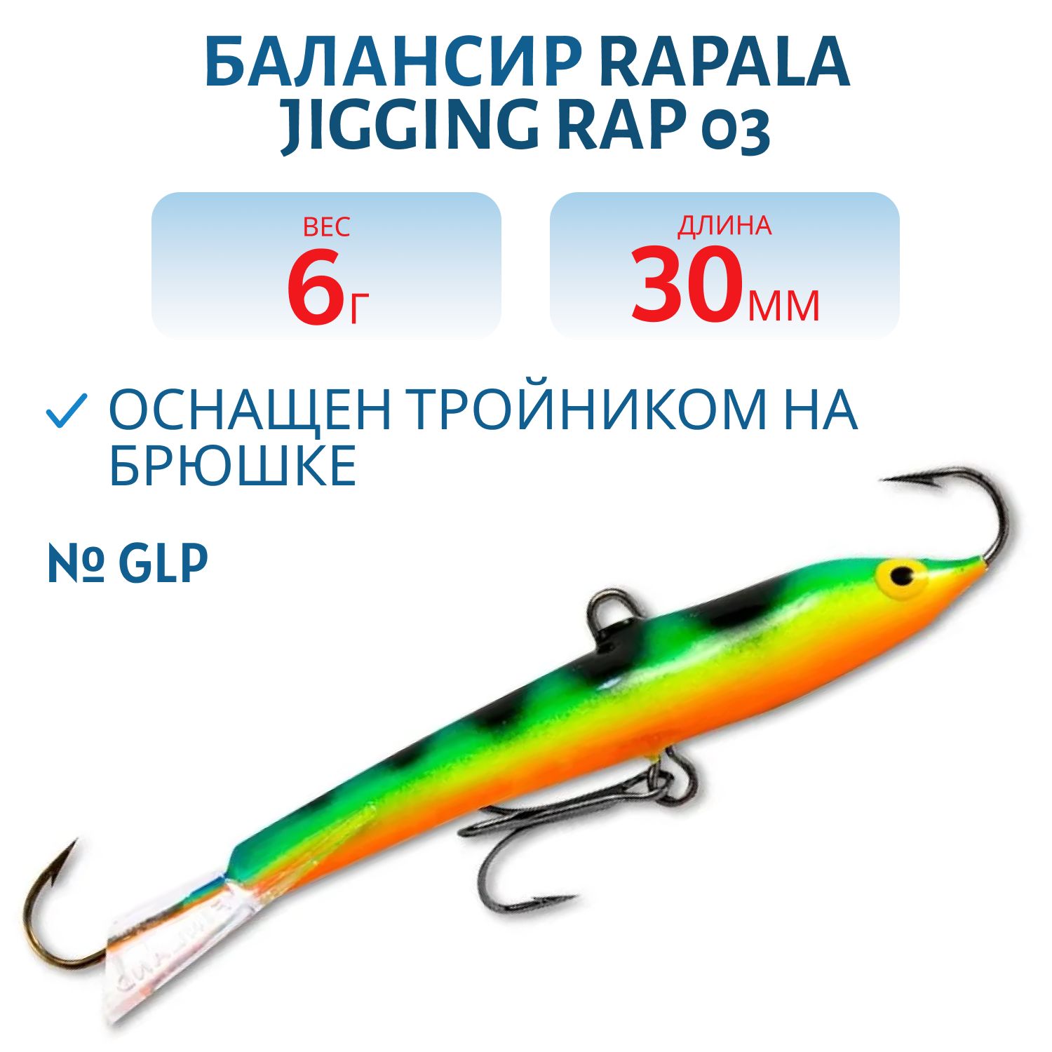 Балансир Rapala Jigging Rap 03 6 гр/GLP