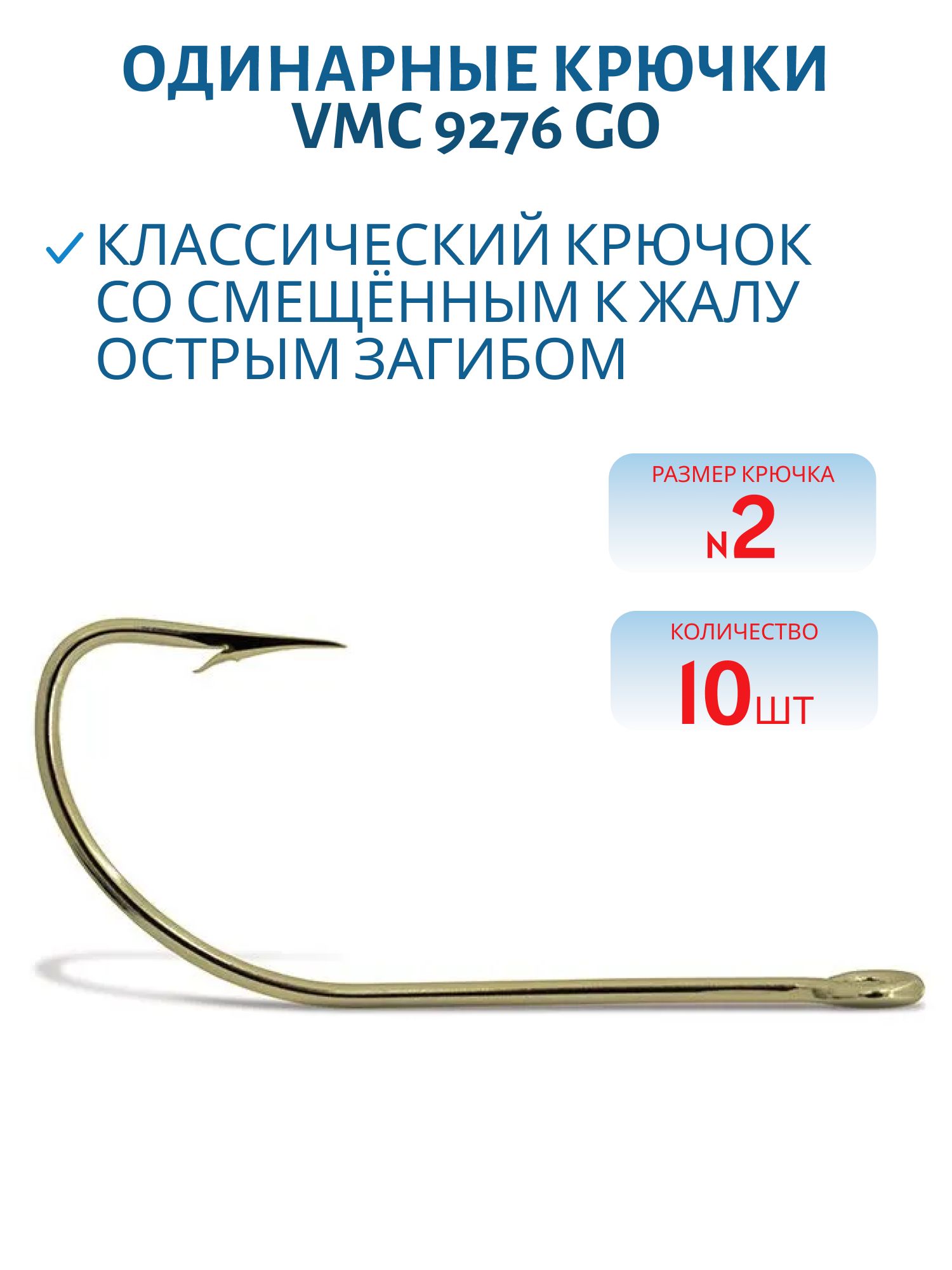Крючки VMC 9276 GO (золото) №02 (10шт)