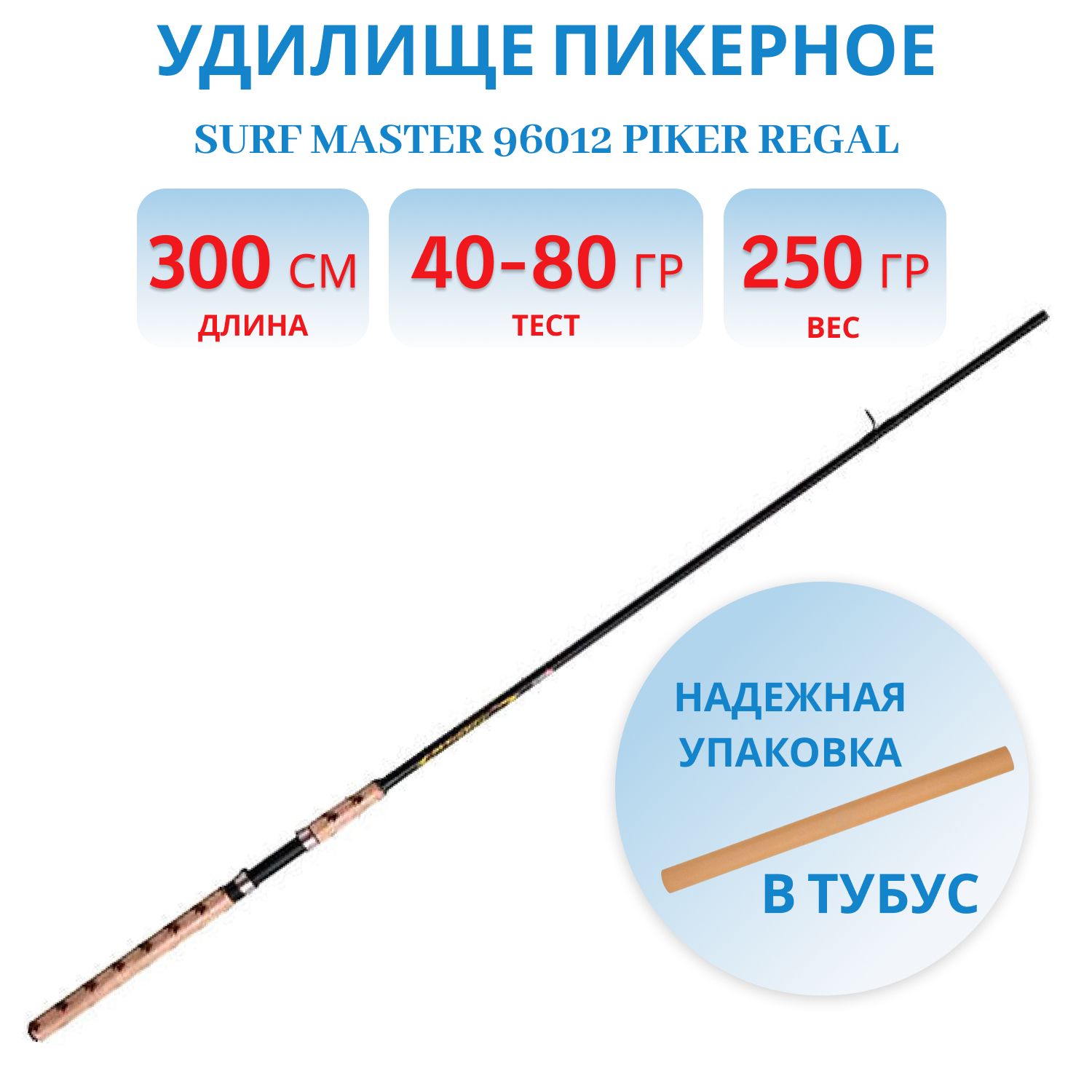 Пикер штекерный угольный 2 колена Surf Master 96012 Piker Regal (40-60-80) 3, 0 м со сменным хлыстом