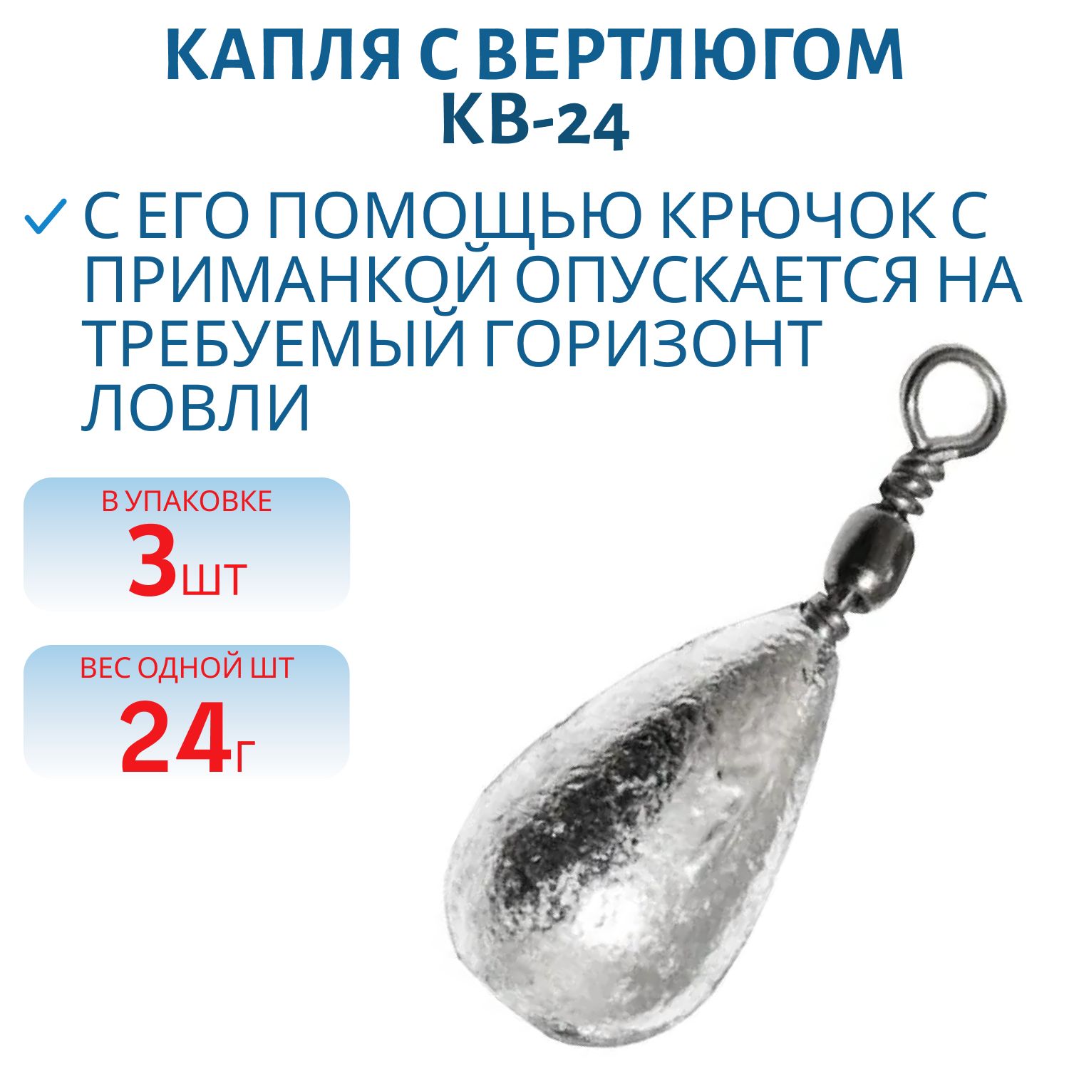 Капля с вертлюгом 3 шт/уп КВ-24