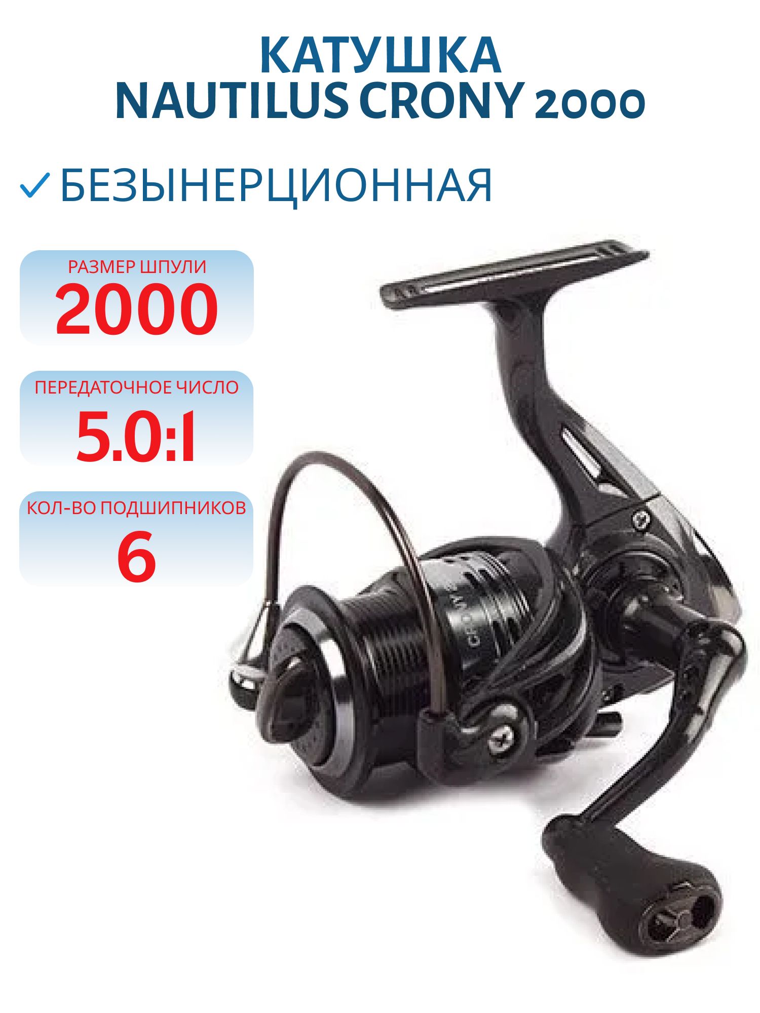 Катушка Nautilus Crony 2000