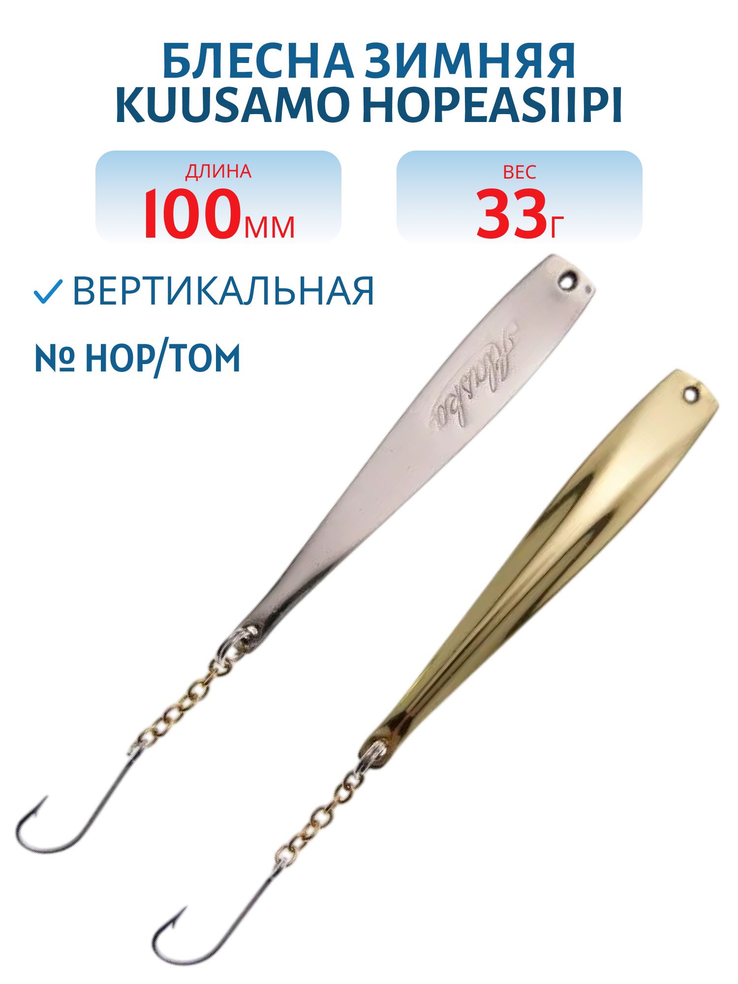 Блесна зимняя PUUSTJARVEN HOPEASIIPI 10/33гр. HOP/TOM серебро/бронза