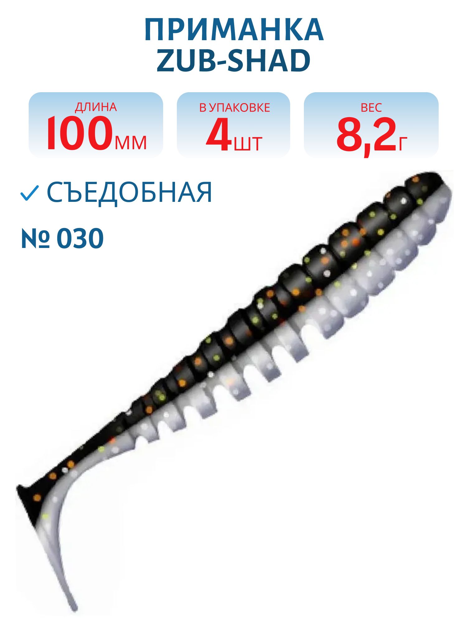 Приманка ZUB-SHAD 100мм-4шт,  (цвет 030) натурал-черный