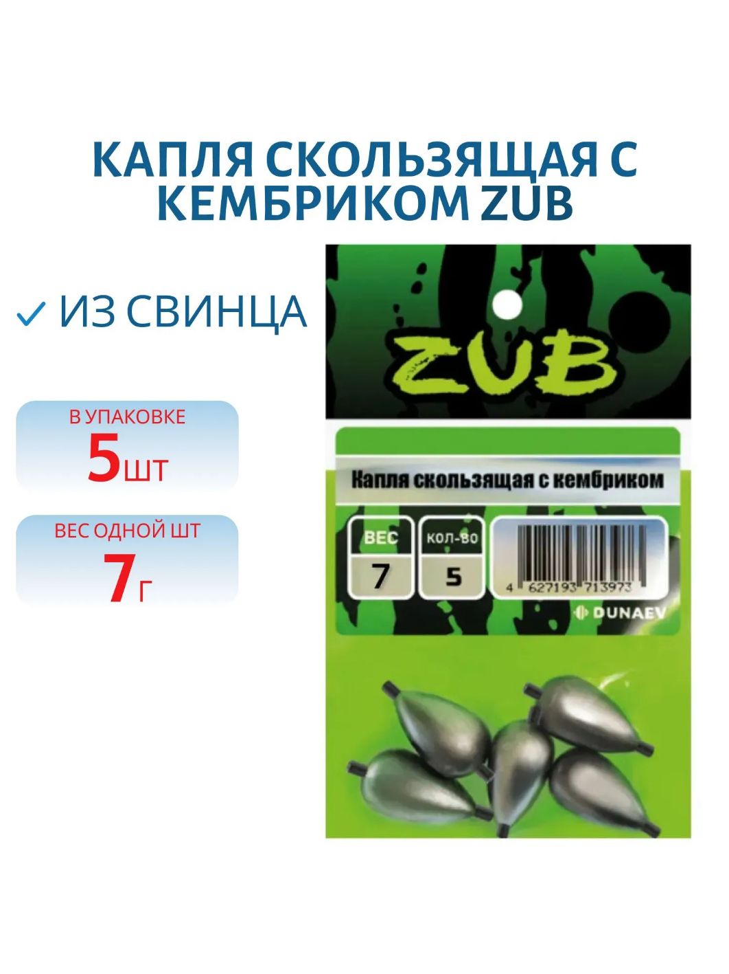 Капля скользящая с кембриком ZUB  7г. (упак. 5шт)
