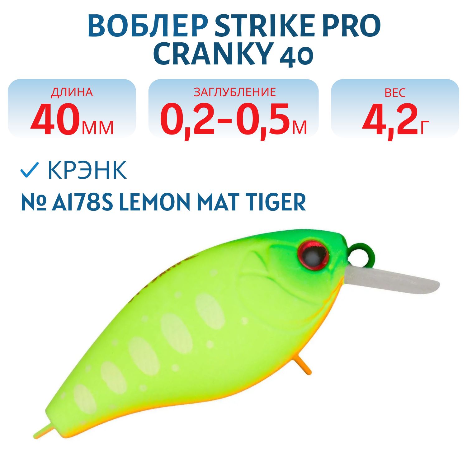 Воблер Крэнк Strike Pro Cranky 40,  40 мм,  4, 2 гр,  Загл. 0, 2м.-0, 5м.,  Плавающий,  цвет: A178S Lemon Mat Tiger,  (EG-164F#A178S)