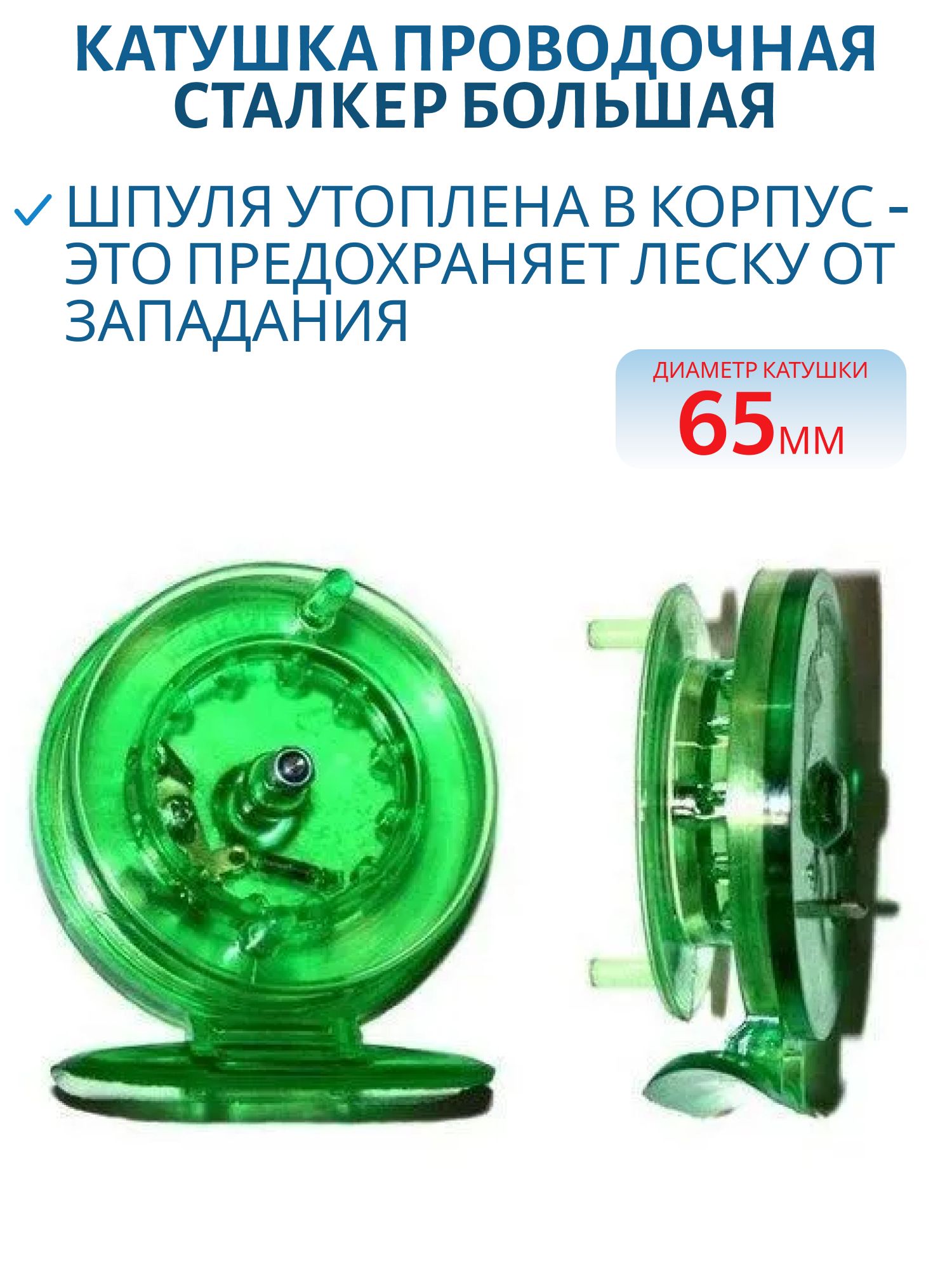 Катушка проводочная "Сталкер" большая D 65