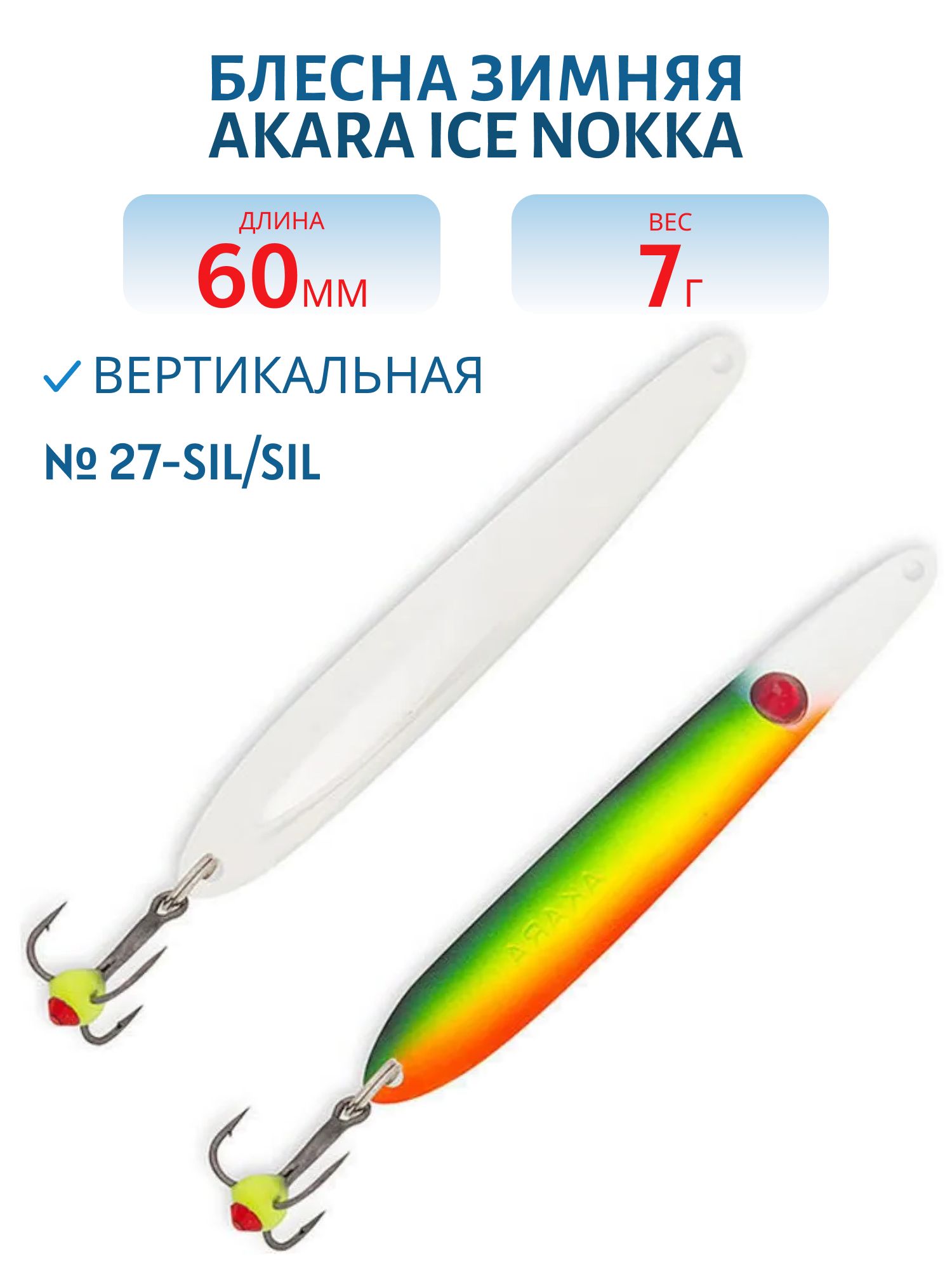 Блесна зимняя Akara Ice Nokka 60 7 гр. 27-Sil/Sil