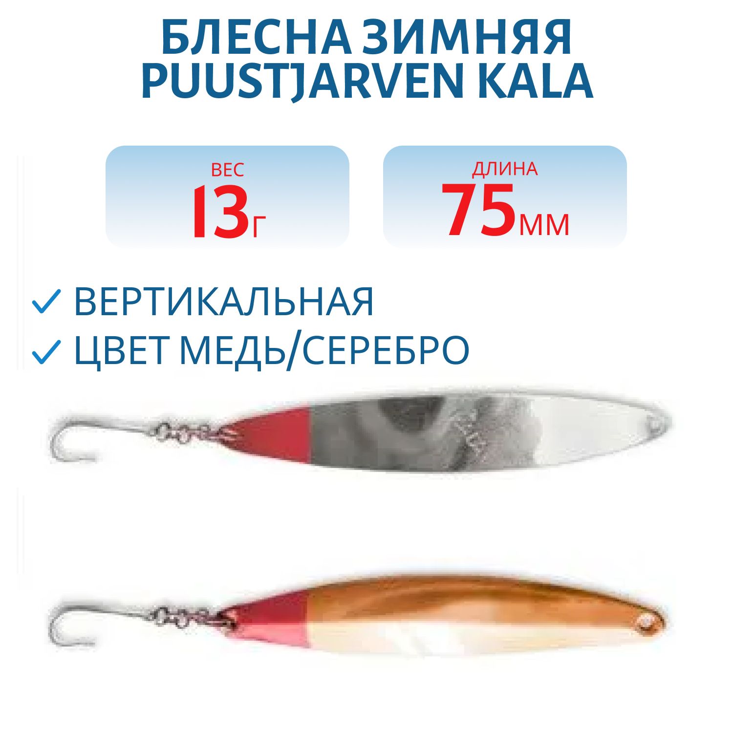 Блесна зимняя PUUSTJARVEN KALA 7, 5/13гр. KUP/HOP медь/серебро