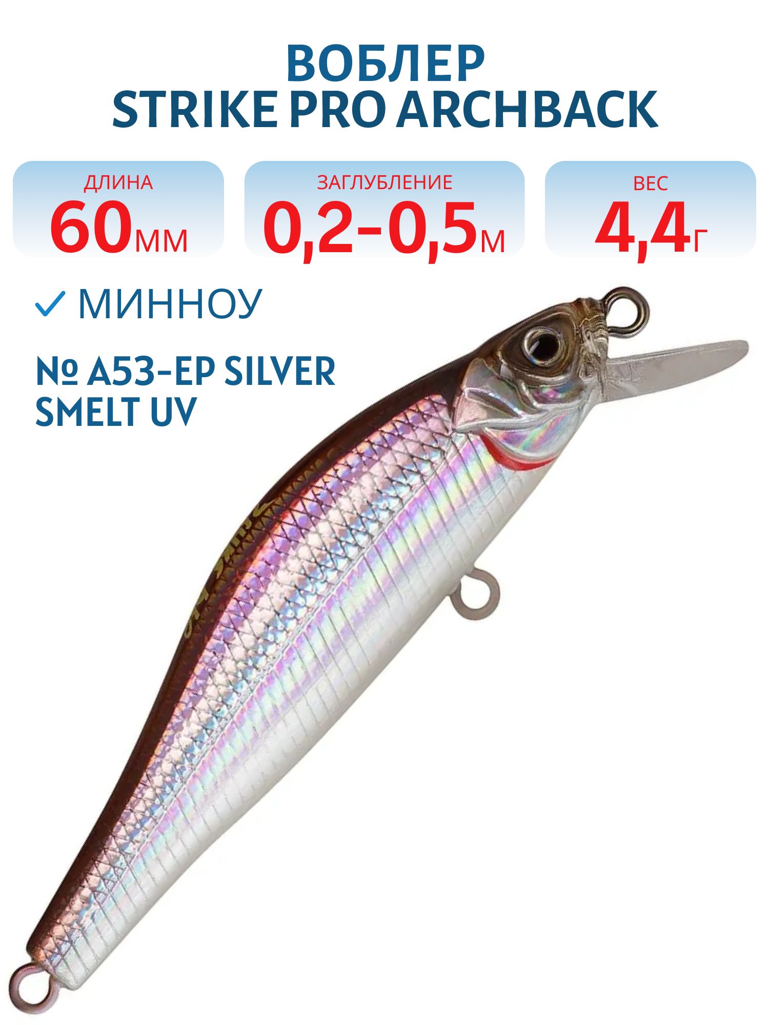 Воблер Минноу Strike Pro Archback 60SP,  60 мм,  4, 4 гр,  Загл. 0, 2м.-0, 5м.,  Нейтральный,  цвет: A53-EP Silver Smelt UV,  (EG-125D-SP#A53-EP)
