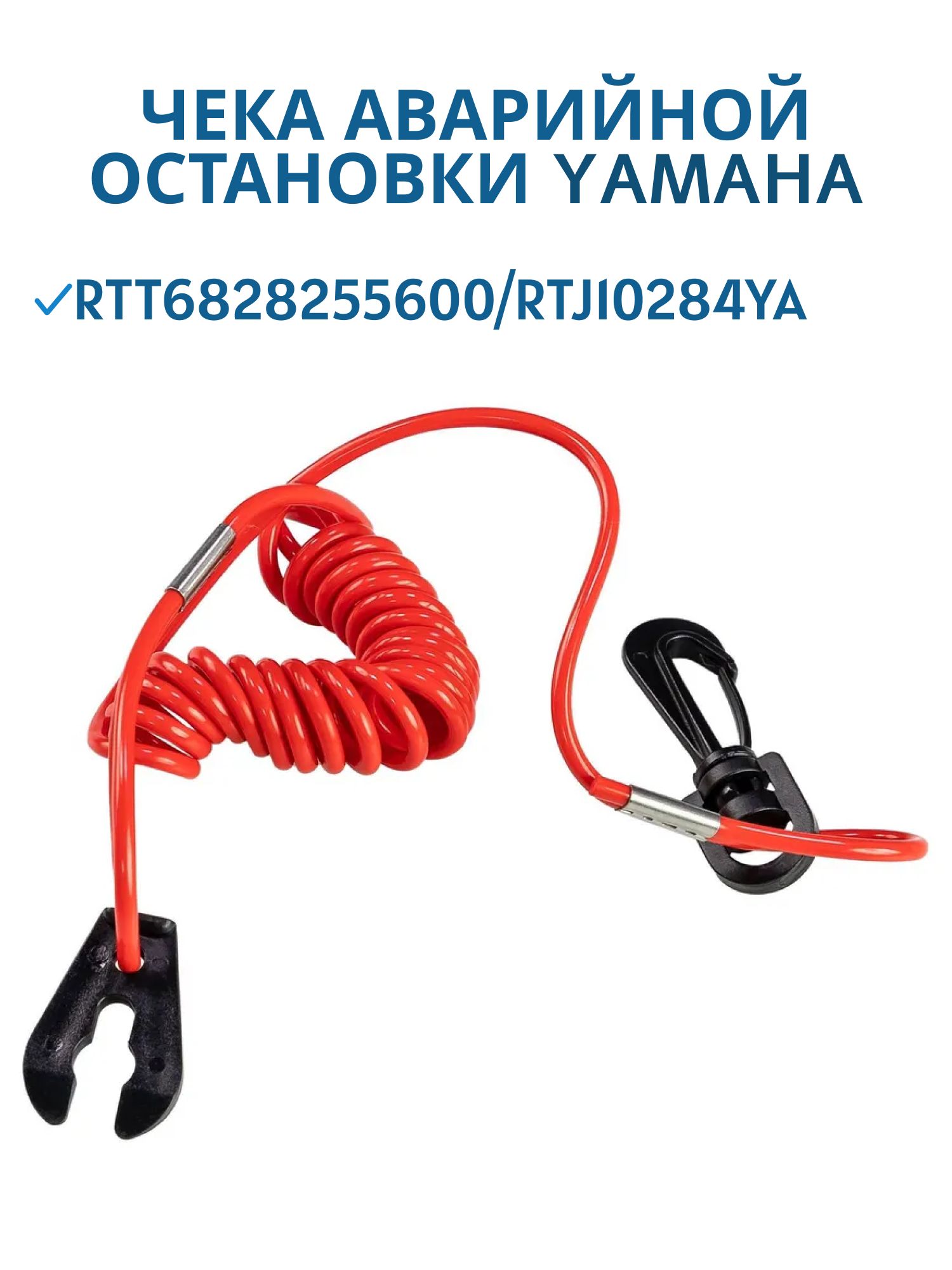 Чека аварийной остановки Yamaha RTT6828255600/RTJ10284YA