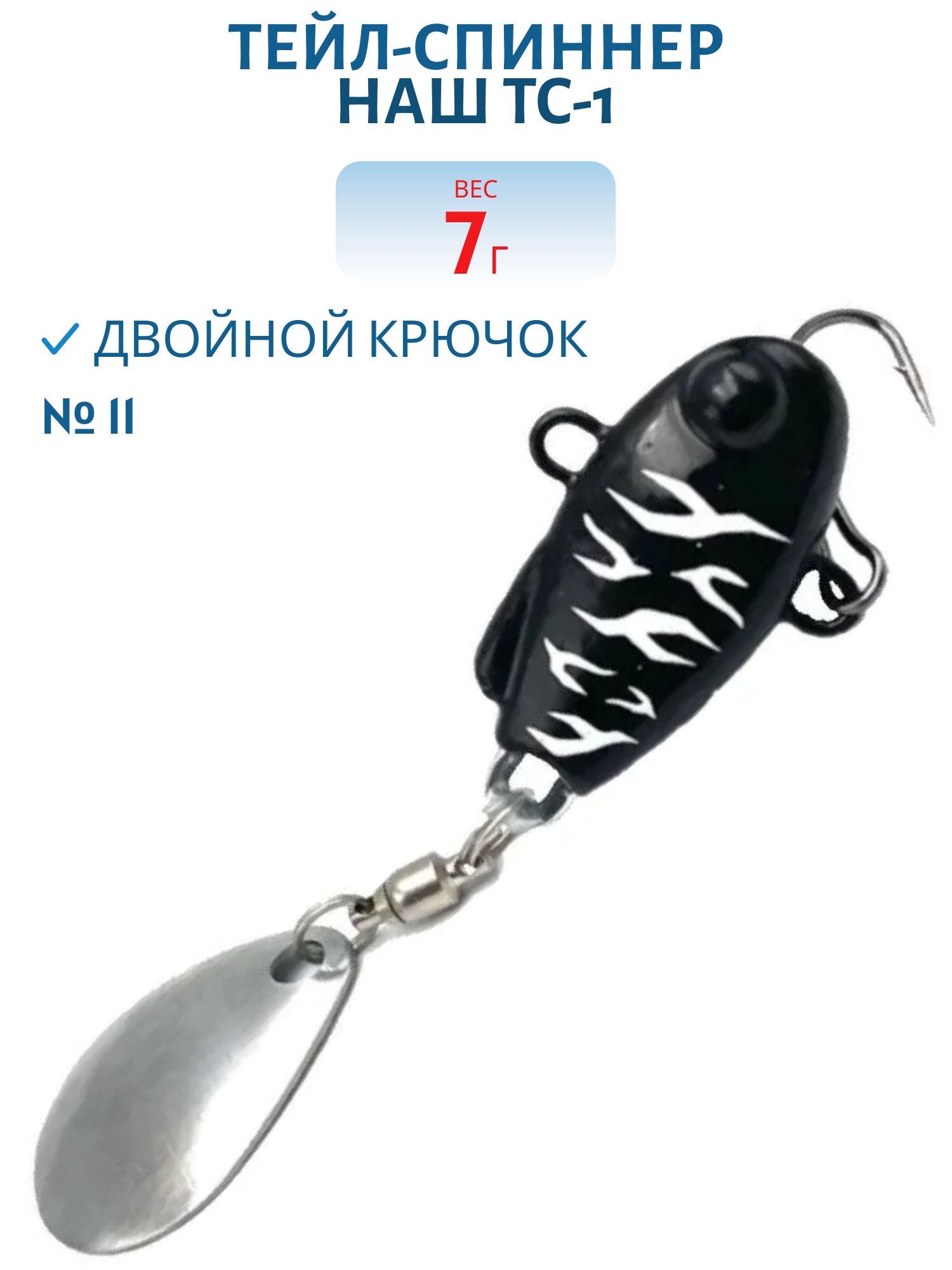 Тейл-спиннер ТС-1 7г. #11 Призрак