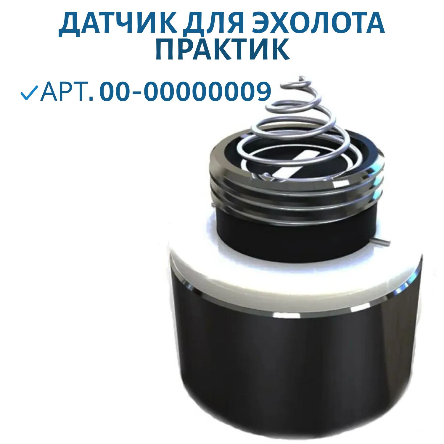 Датчик для эхолотов Практик 6 M/S/Pro