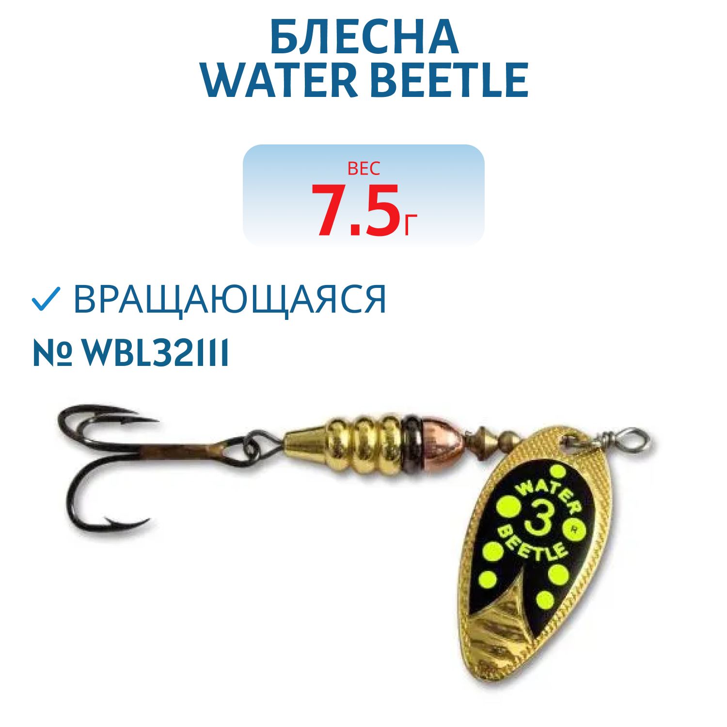 Блесна вращающаяся W.В. (7, 5гр) WBL32111
