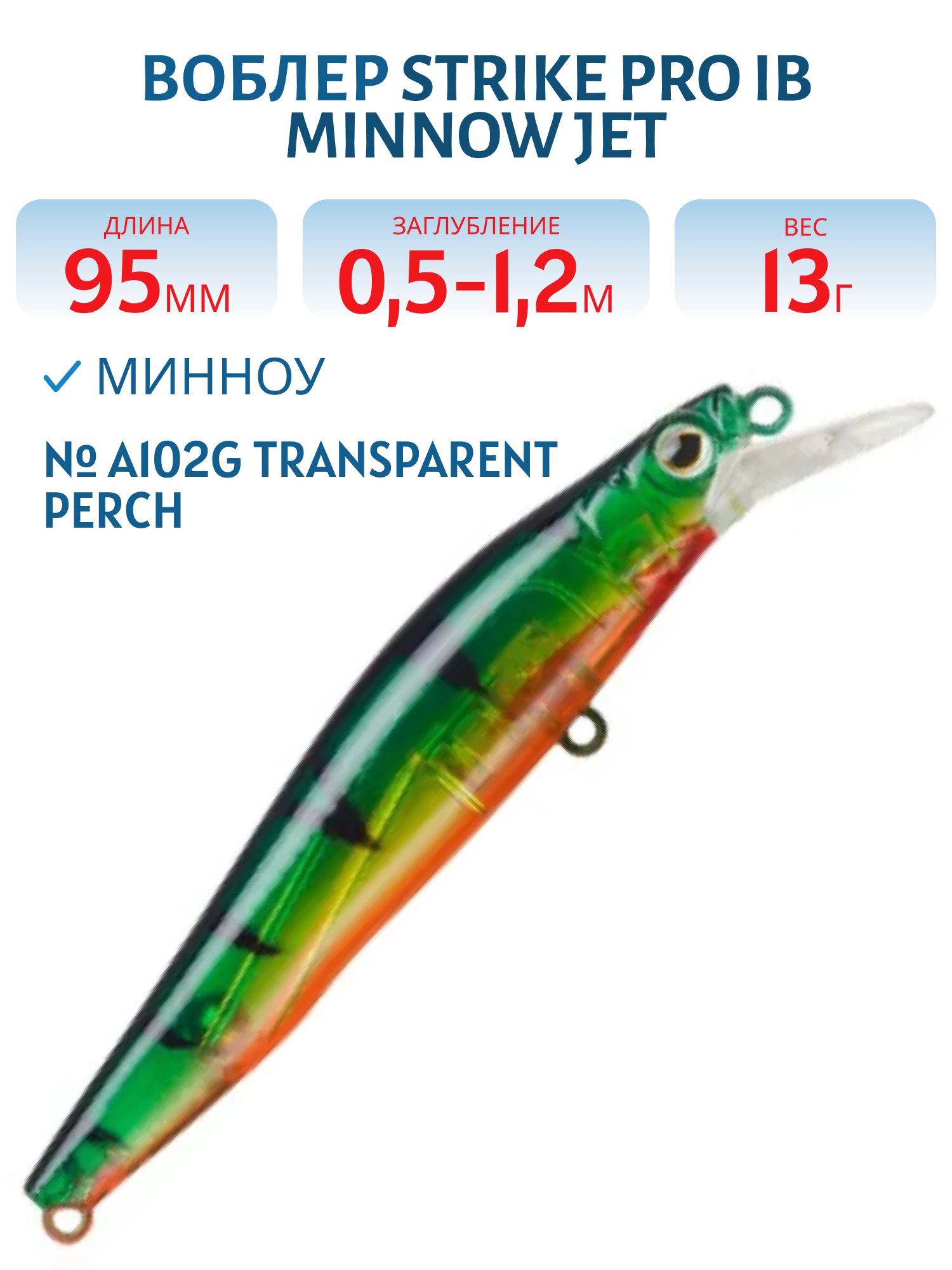 Воблер Минноу Strike Pro IB Minnow JET 95,  95 мм,  13 гр,  Загл. 0, 5м.-1, 2м.,  Тонущий,  цвет: A102G Transparent Perch,  (JS-276#A102G)