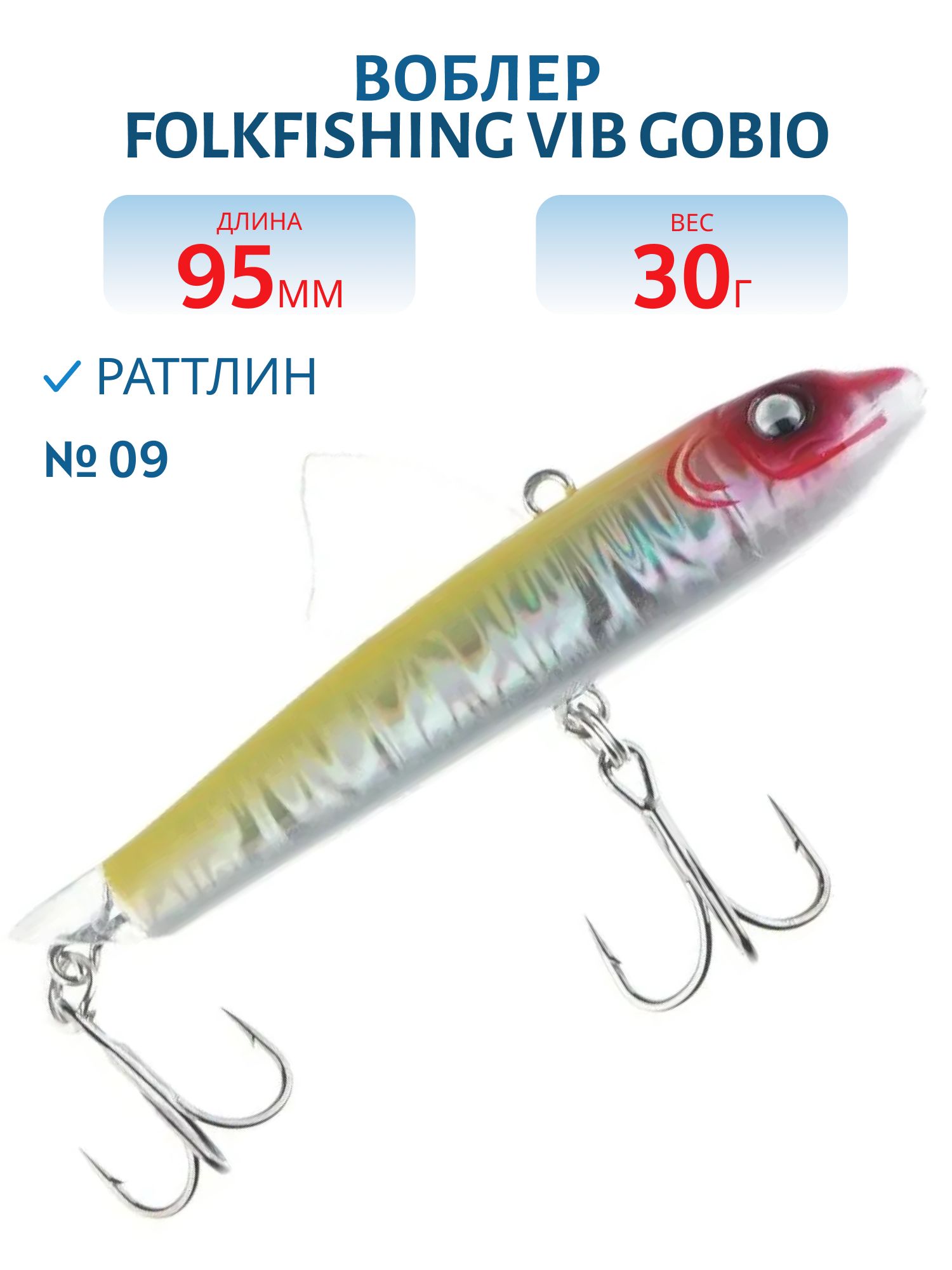 Воблер VIB Gobio 95 FVG 09