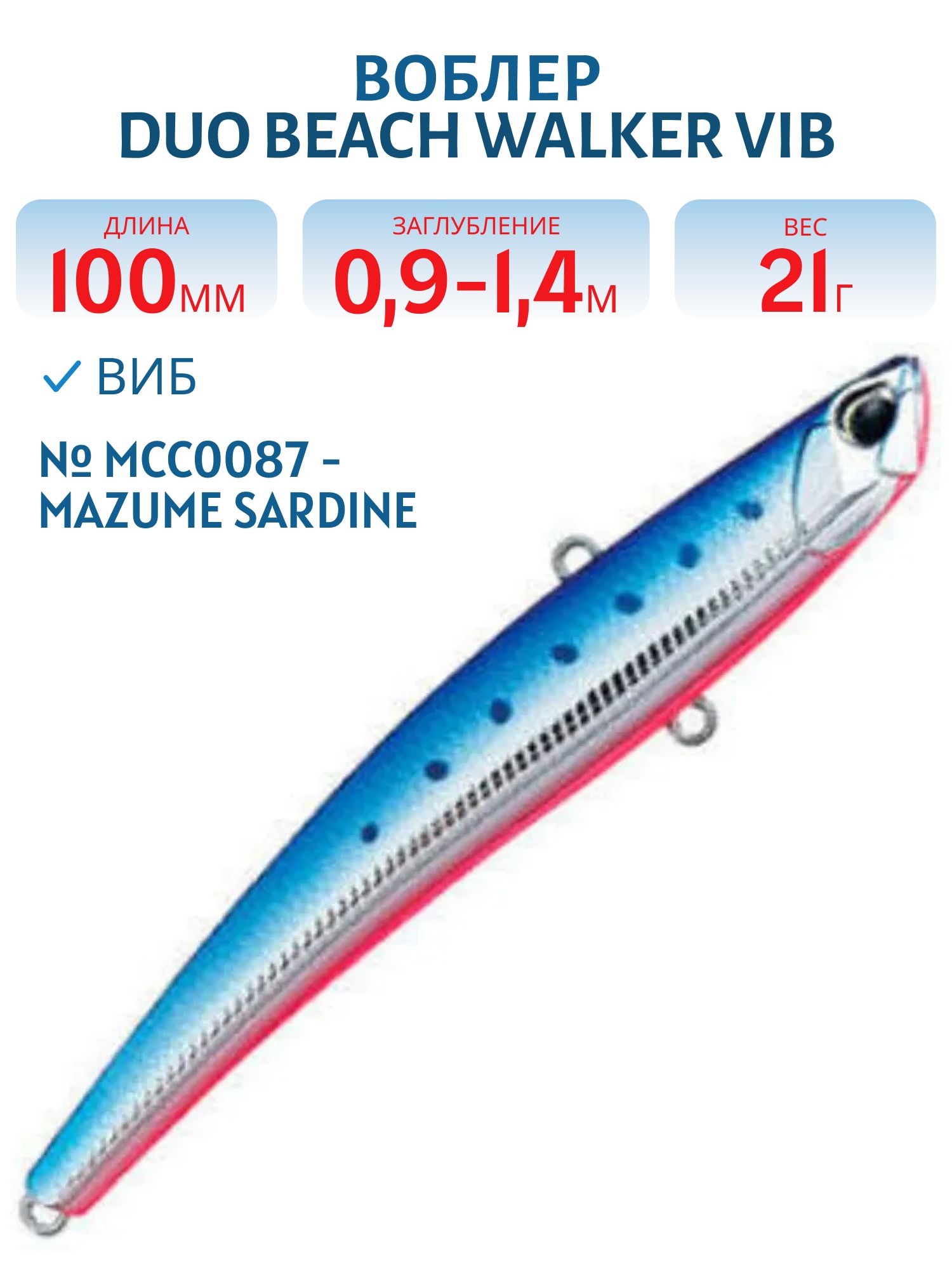 Виб DUO Beach Walker Vib 100 #MCC0087 - Mazume Sardine