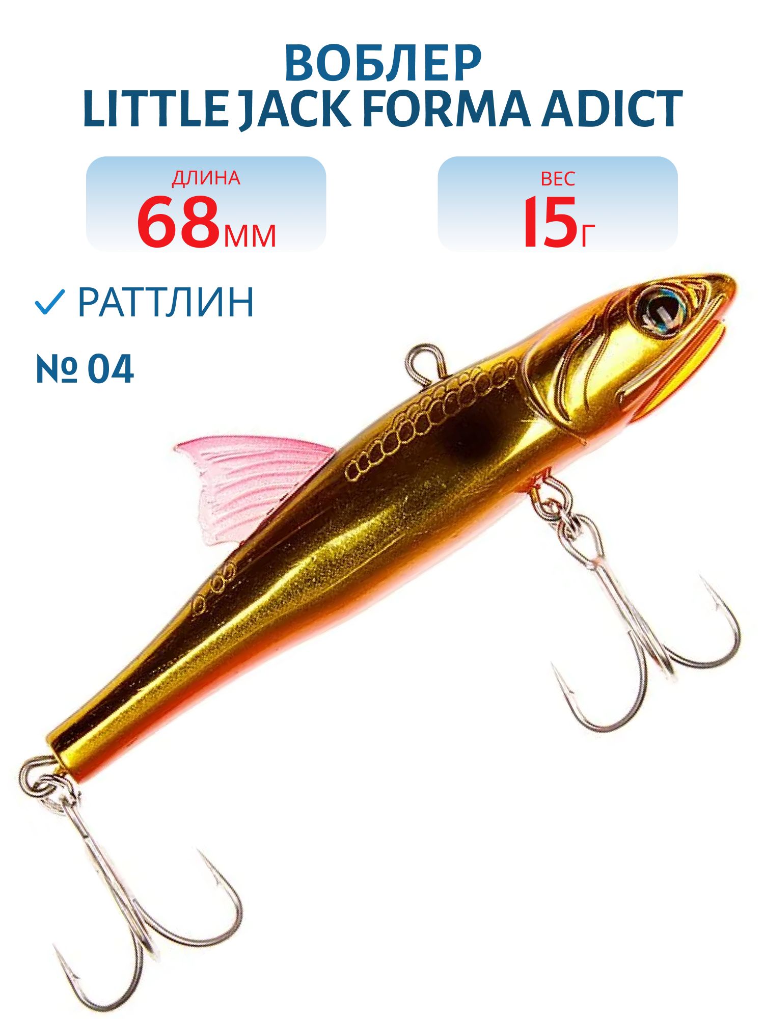 Виб LITTLE JACK Forma Adict 68mm 15g (#04)