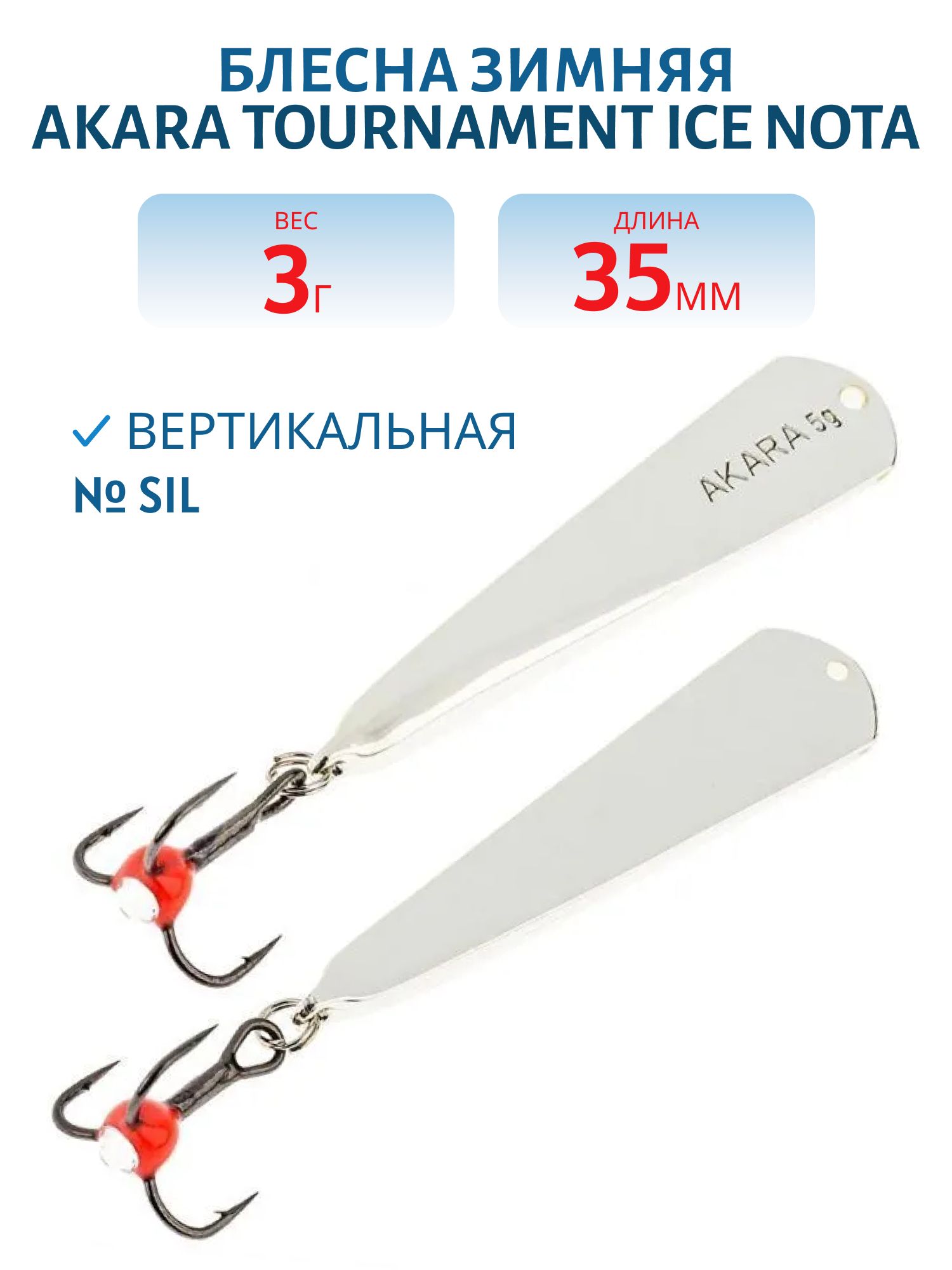 Блесна зимняя Akara Tournament Ice Nota 35 3 гр. Sil