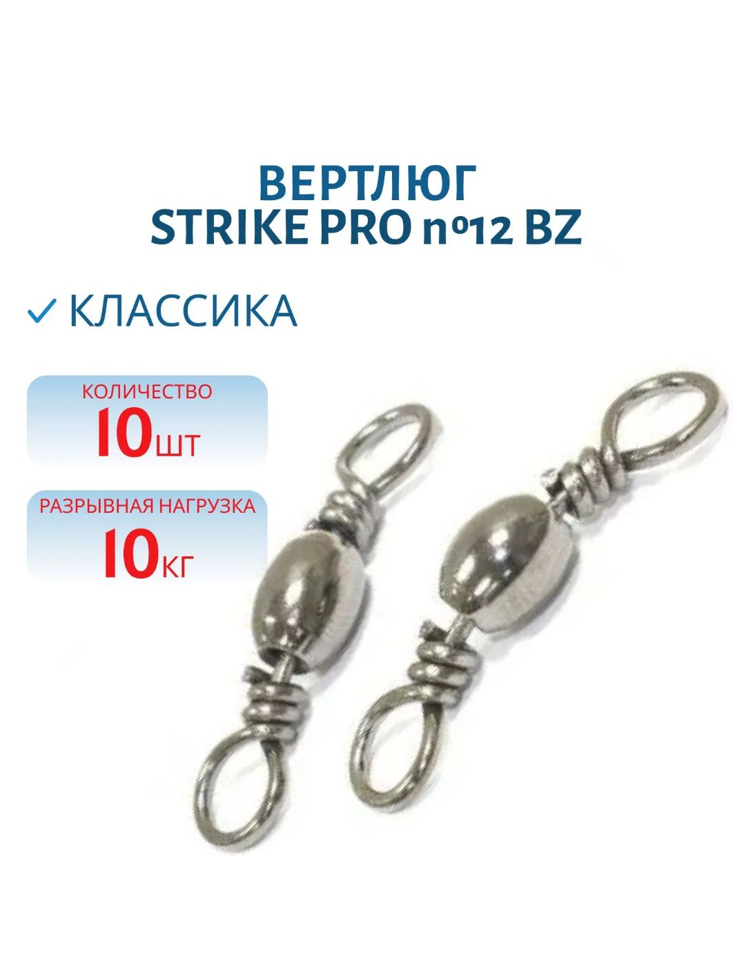 Вертлюг классика №12 10кг. Bz 10шт