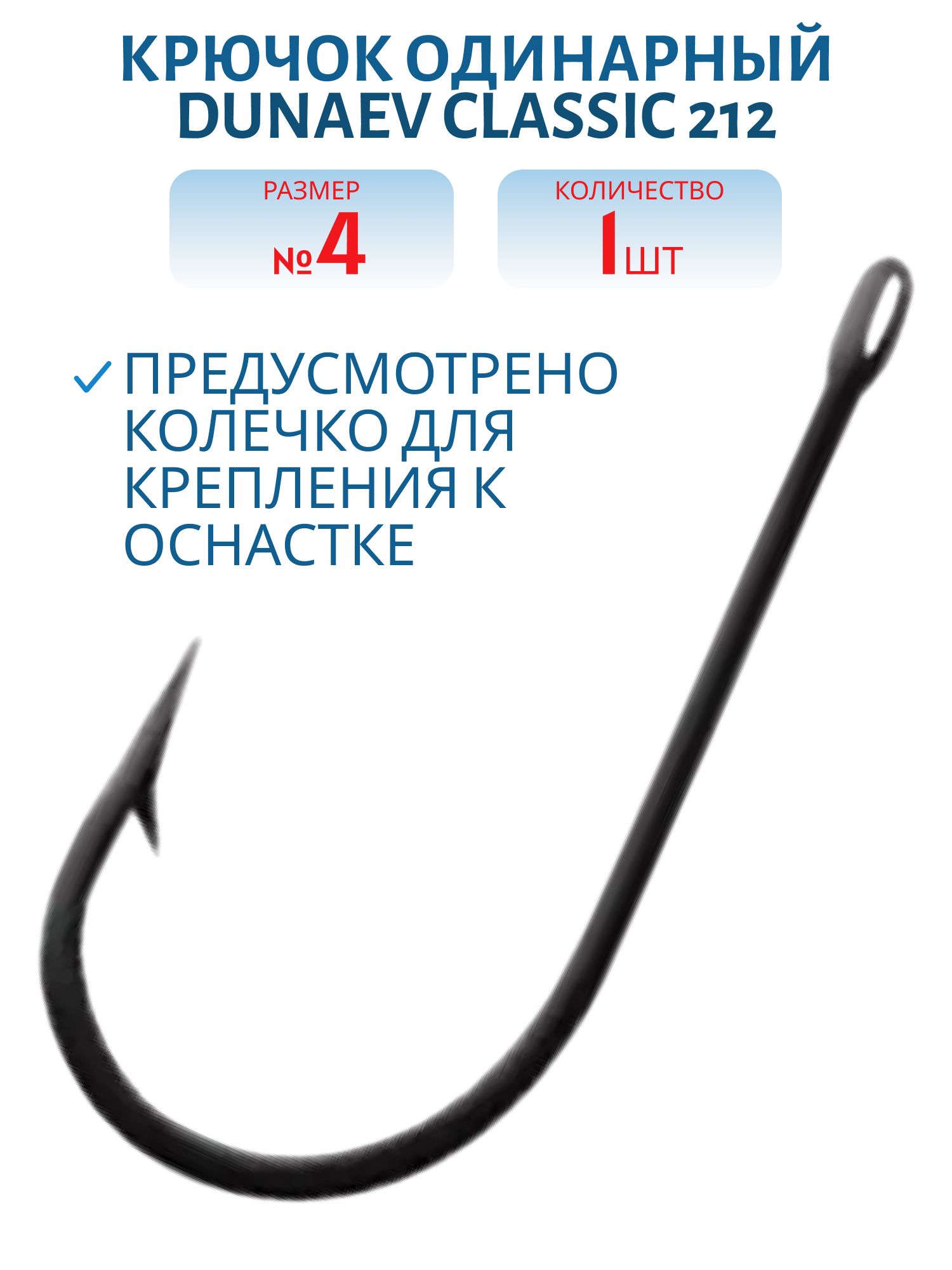 Крючок Dunaev Classic 212 # 4