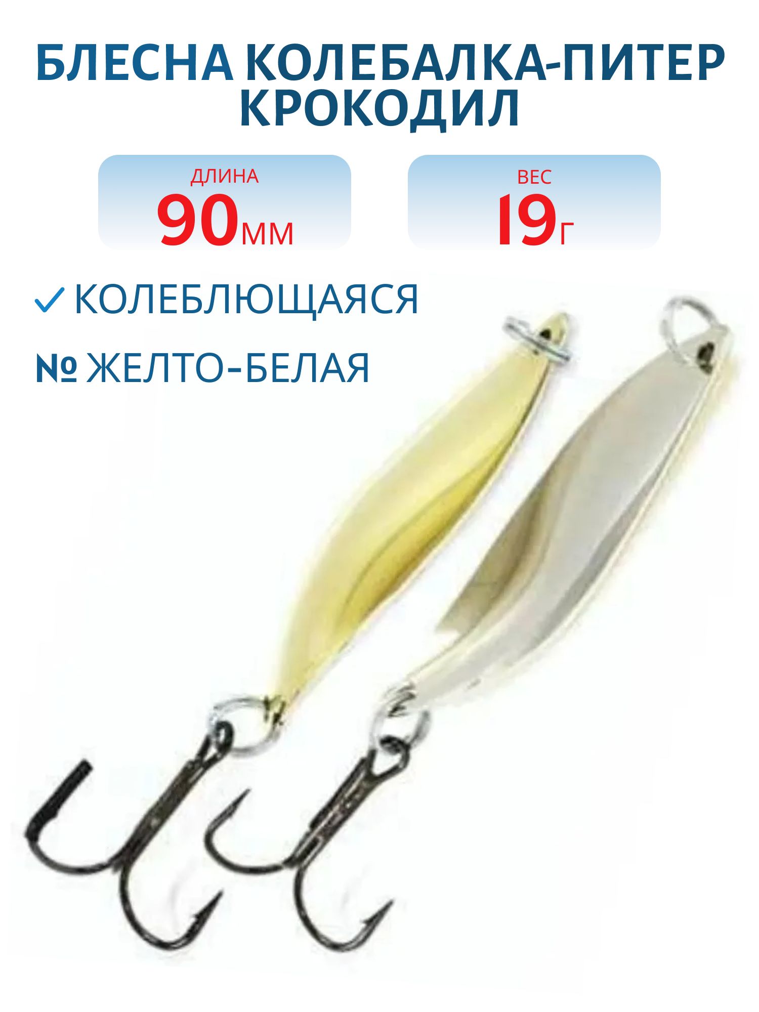 Блесна Крокодил 90 мм 19 гр желто-белая