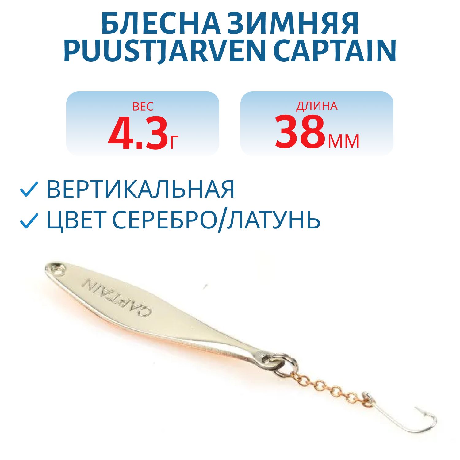 Блесна зимняя PUUSTJARVEN CAPTAIN 3, 8 HOP/MES