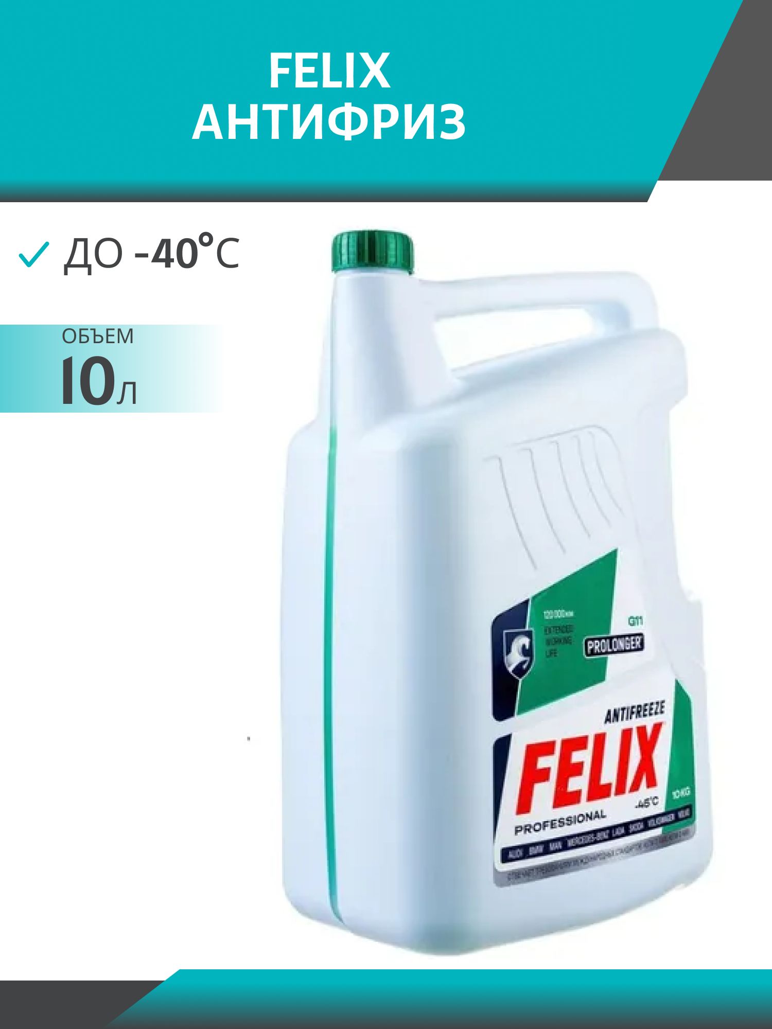 Антифриз FELIX PROLonger G-11 10л. зеленый