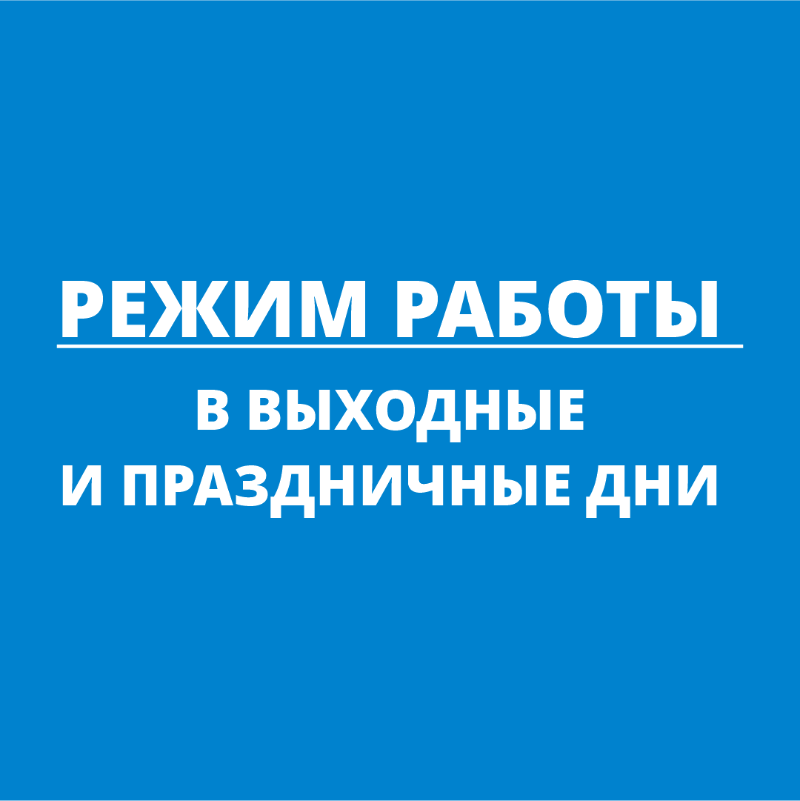 Режим работы в праздничные дни
