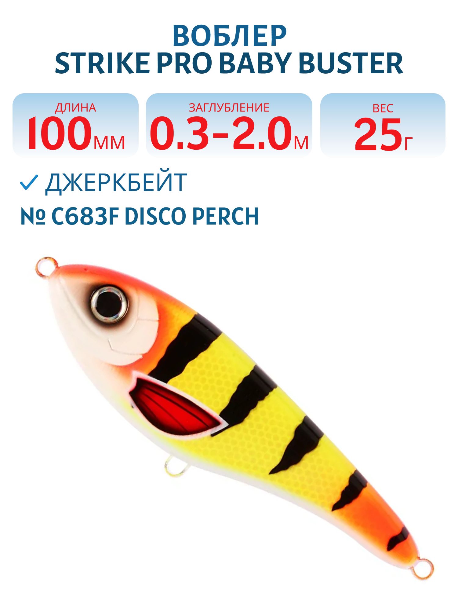 Воблер Джеркбейт Strike Pro Baby Buster,  100 мм,  25 гр,  Загл. 0, 3м.-2, 0м.,  Нейтральный,  цвет: C683F Disco Perch,  (EG-050#C683F)