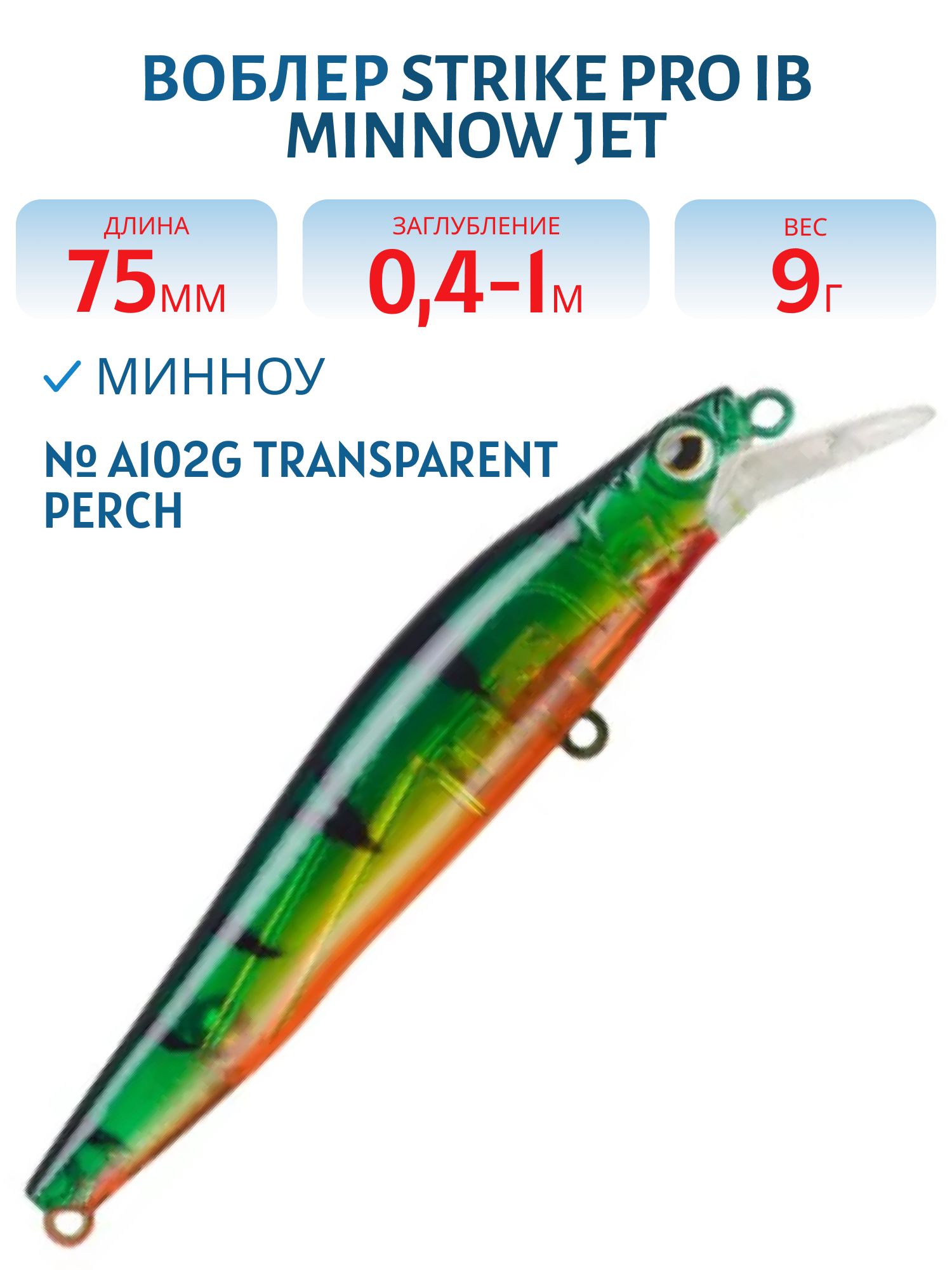 Воблер Минноу Strike Pro IB Minnow JET 75,  75 мм,  9 гр,  Загл. 0, 4м.-1, 0м.,  Тонущий,  цвет: A102G Transparent Perch,  (JS-275#A102G)