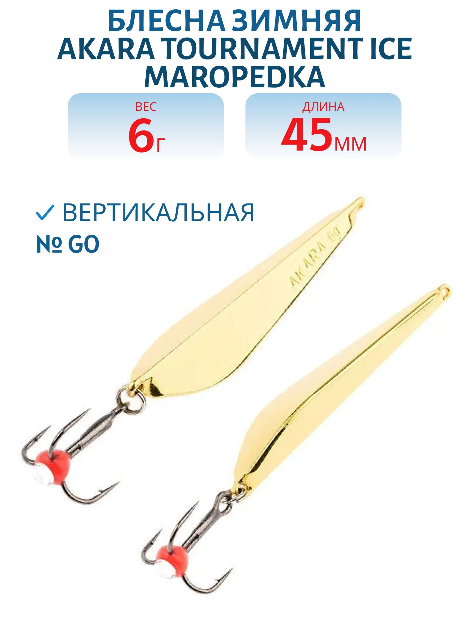 Блесна зимняя Akara Tournament Ice Maropedka 45 6 гр. Go