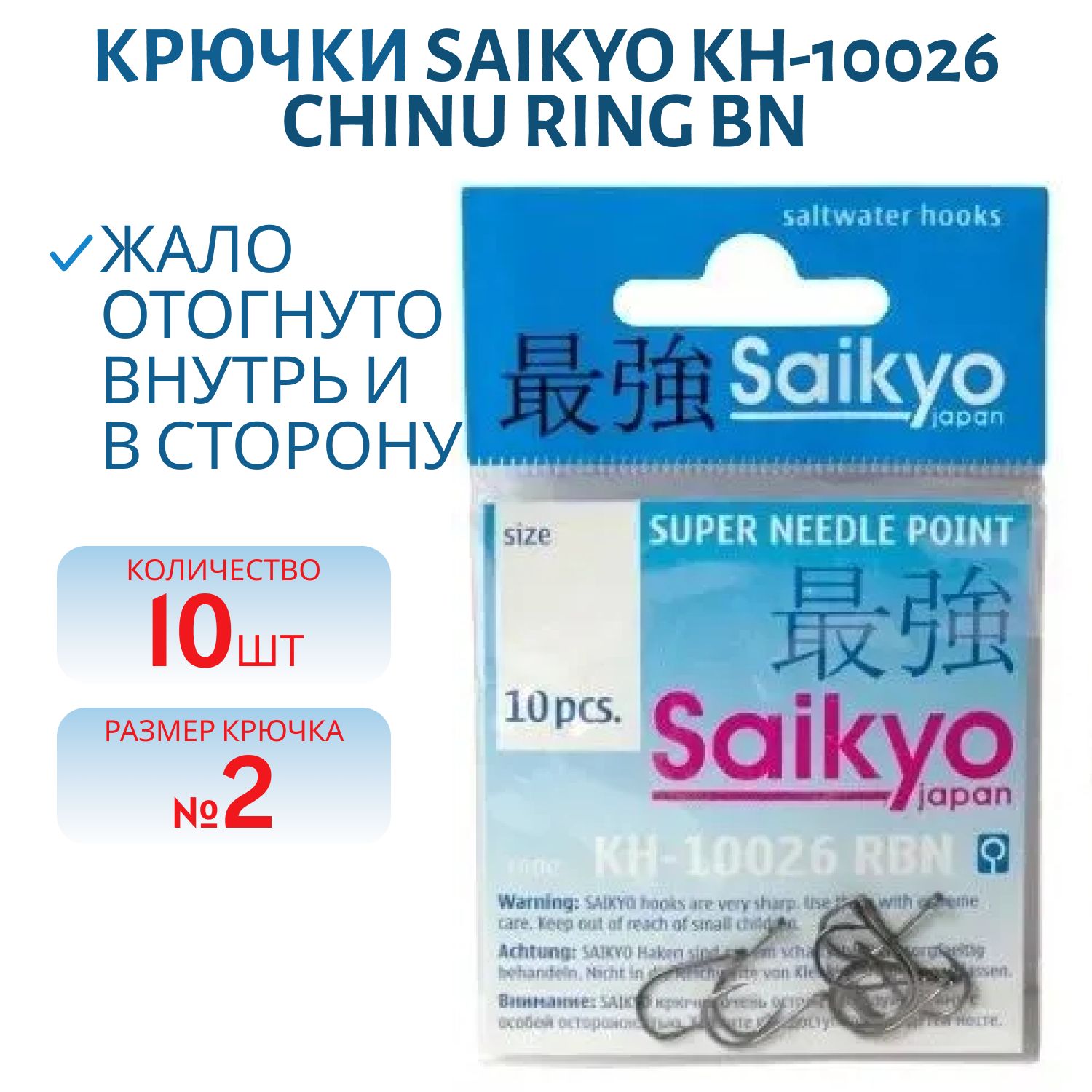 Крючки Saikyo KH-10026 Chinu Ring BN №2 /уп.10шт/
