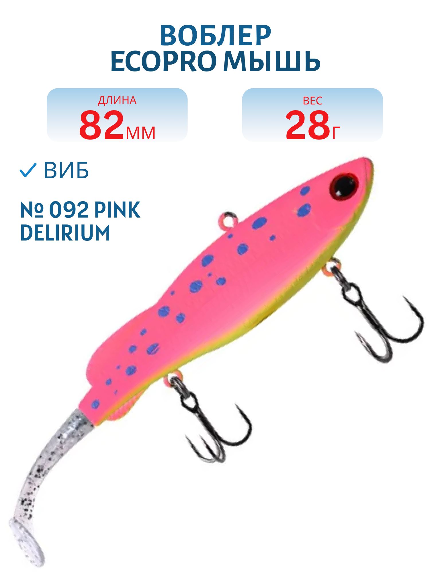 Виб ECOPRO Мышь 82мм 28г 092 Pink Delirium
