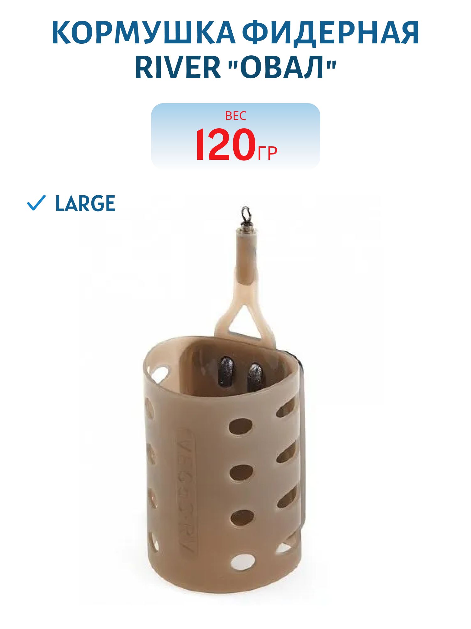 Кормушка фидерная RIVER LARGE "овал" 120 г 