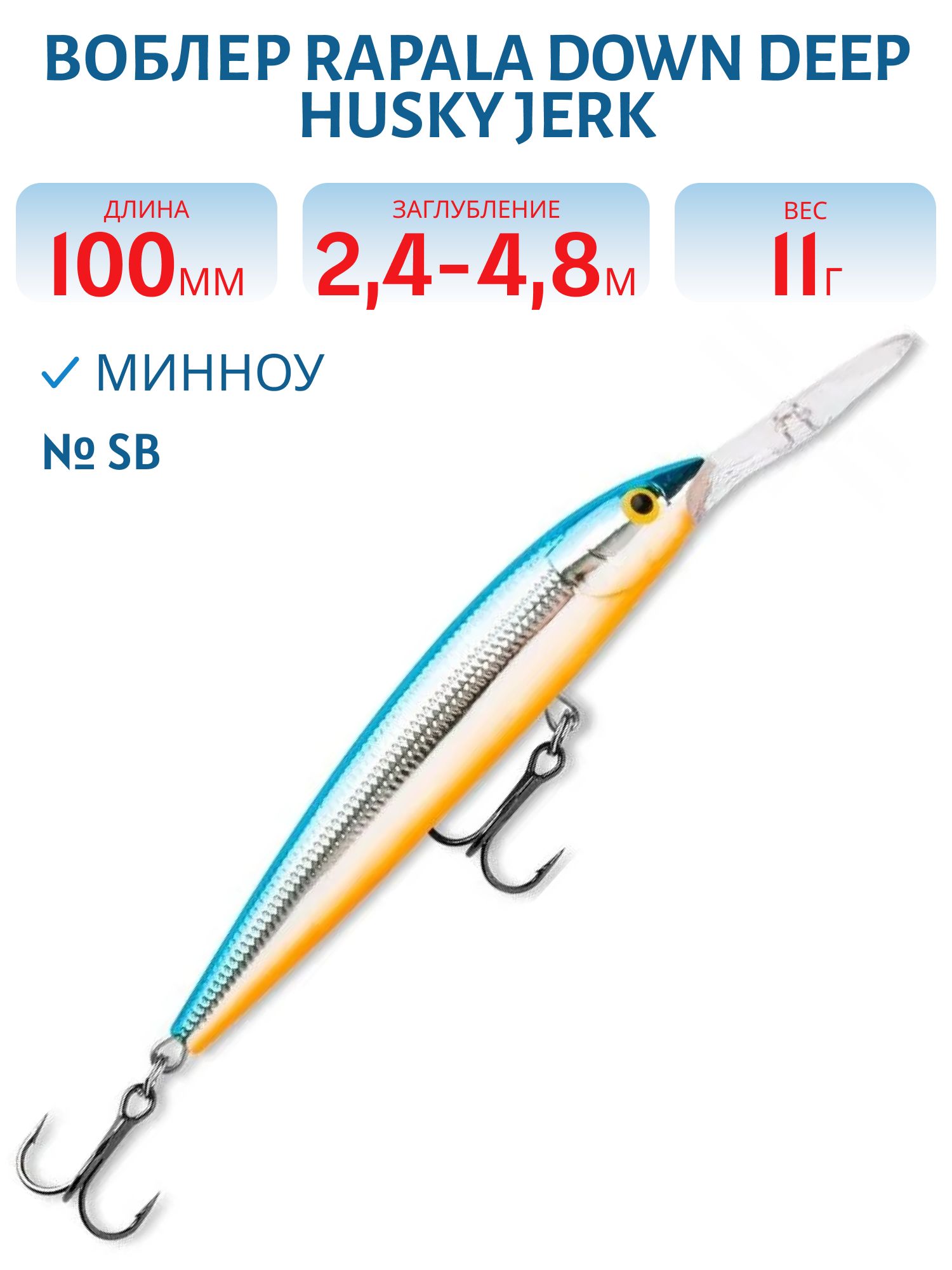 Воблер Rapala Down Deep Husky Jerk 10 /SB