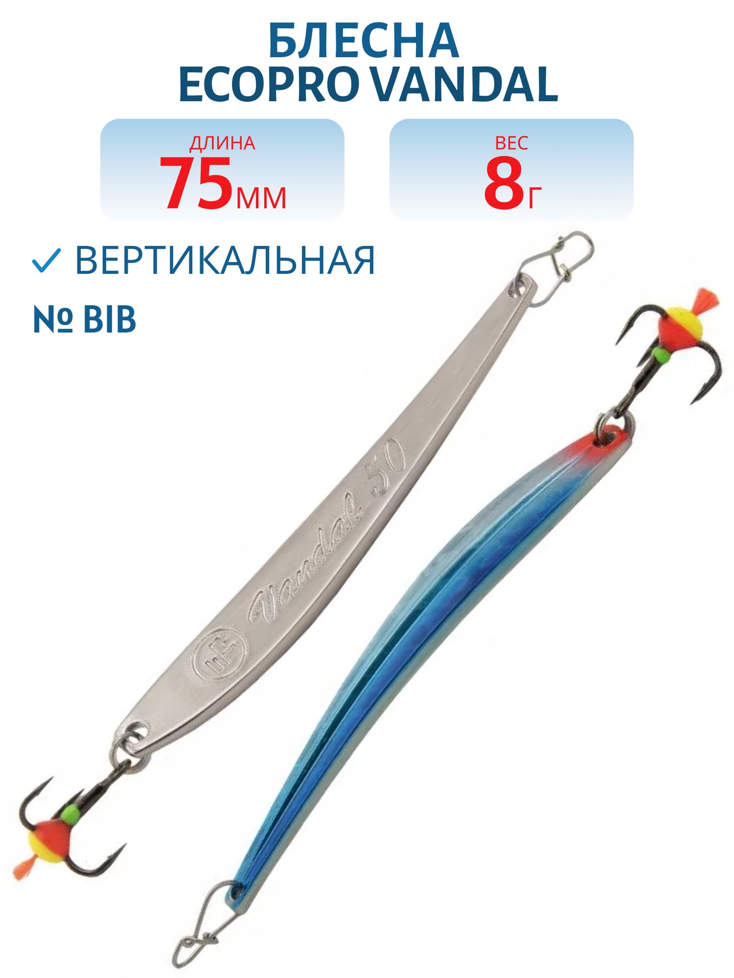 Блесна вертикальная ECOPRO Vandal,  75мм,  8г,  BIB