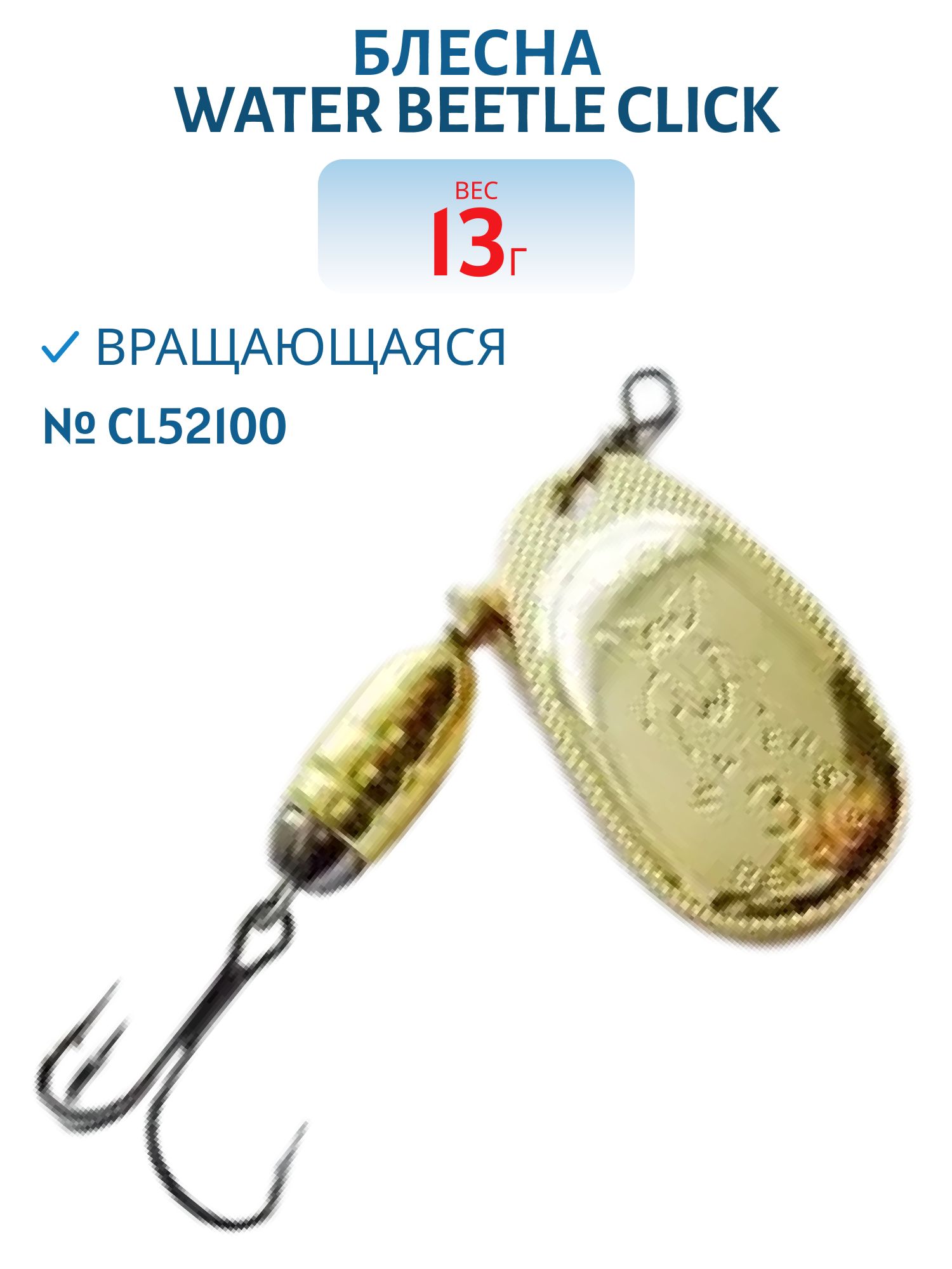 Блесна вращающаяся CLICK. (13, 0 гр) CL52100