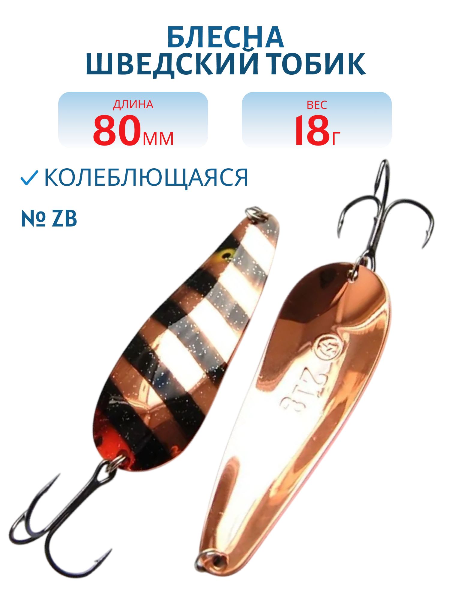 Блесна Шведский Тобик 80мм18гр STB8018ZB