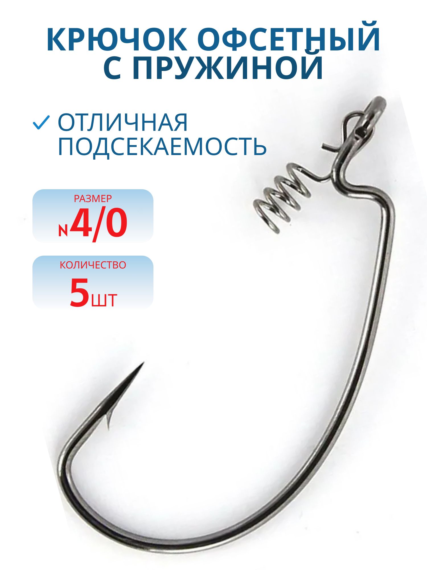 Крючок офсетный с пруж. № 4/0 (5шт/уп)