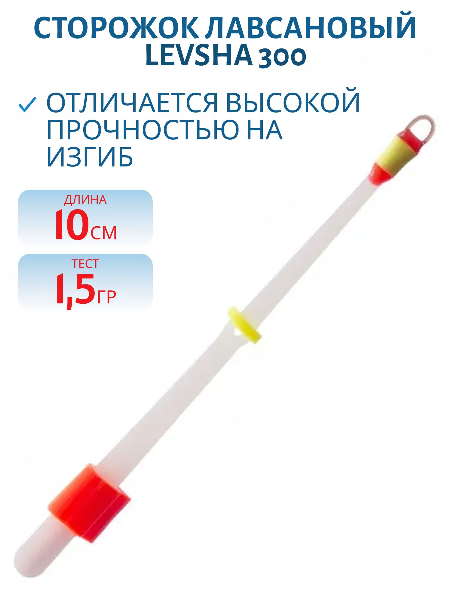 Сторожок лавсановый 300/10см Финский 1, 5гр
