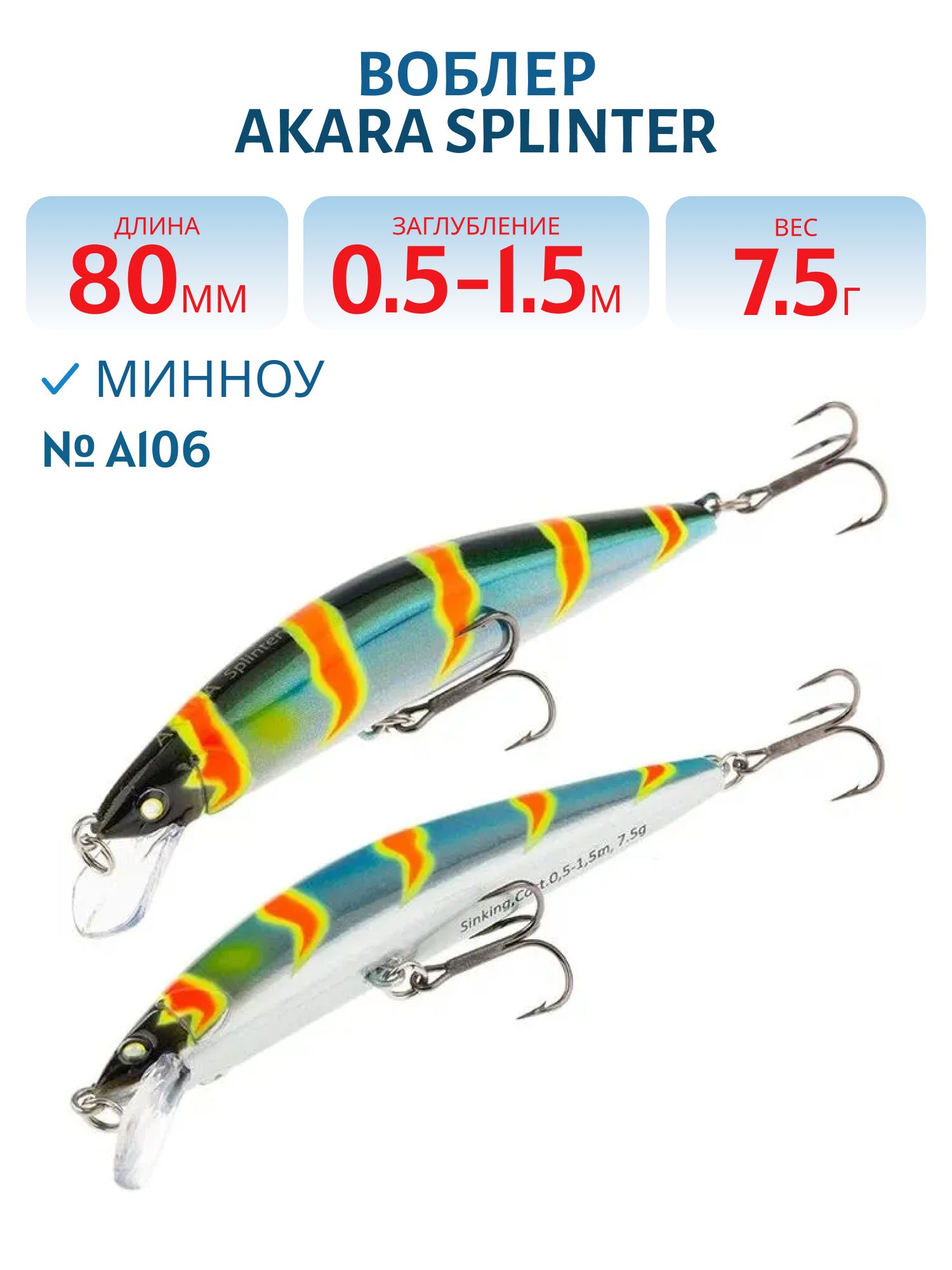 Воблер Akara Splinter 80S 7, 5 гр. (1/4 oz 3, 1 in) A106