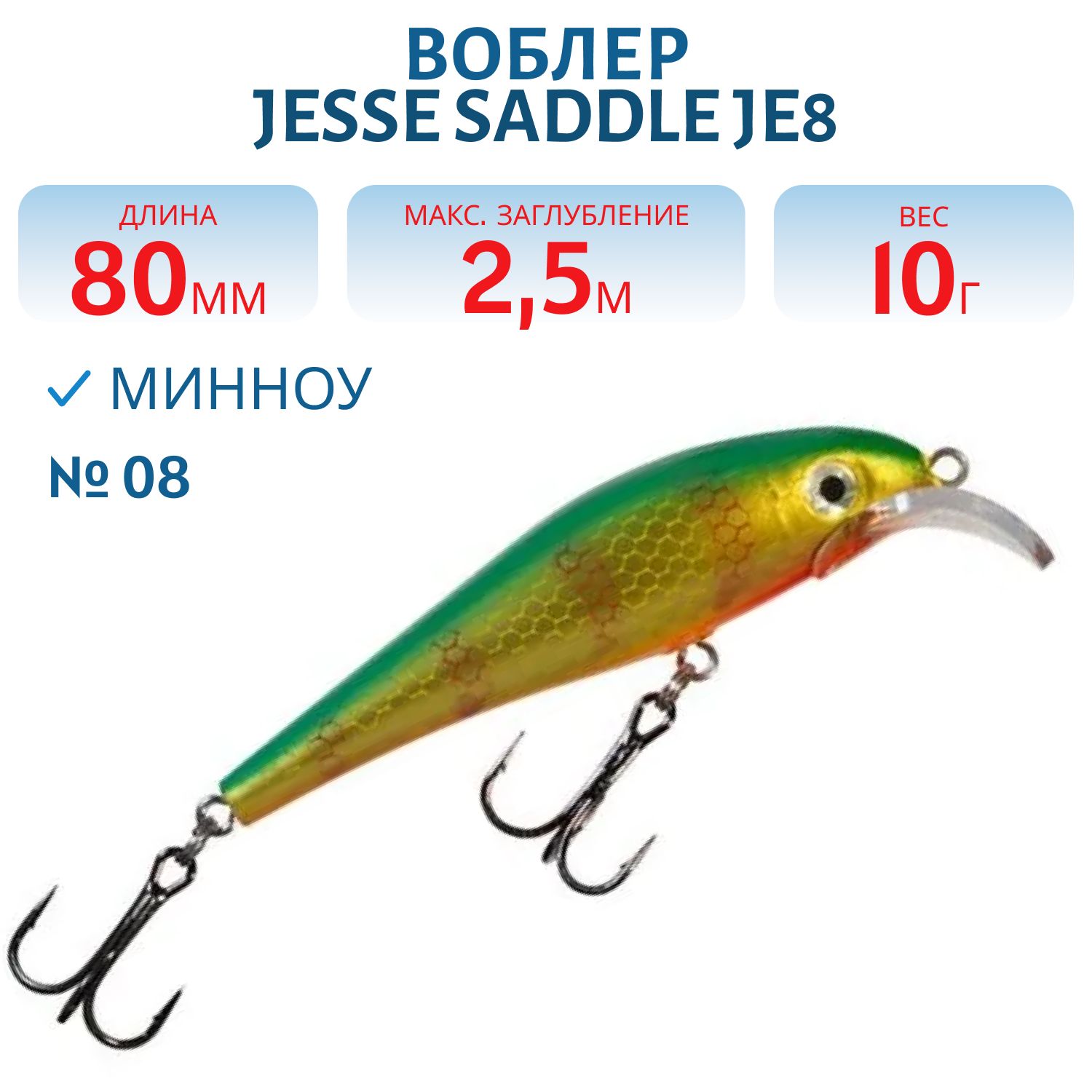 Воблер JESSE SADDLE JE8 08